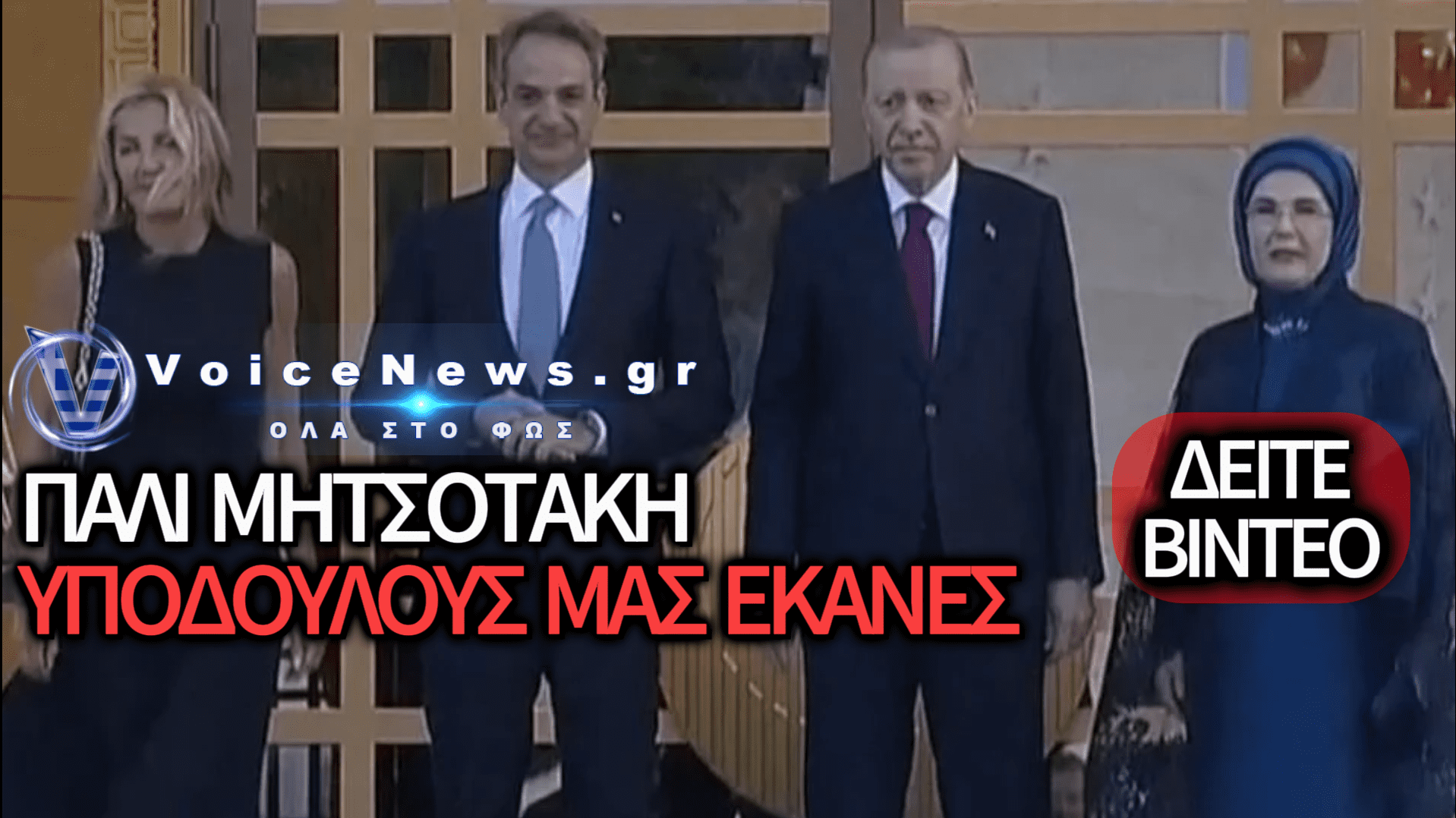 ΔΙΑΣΥΡΜΟΣ ΣΤΗΝ ΑΓΚΥΡΑ: Η ΤΟΥΡΚΙΚΗ ΜΠΑΝΤΑ ΥΠΟΔΕΧΘΗΚΕ ΤΟΝ ΜΗΤΣΟΤΑΚΗ ΜΕ ΟΘΩΜΑΝΙΚΟ ΕΜΒΑΤΗΡΙΟ ΠΟΥ ΚΑΛΕΙ ΣΕ «ΣΥΝΤΡΙΒΗ ΤΟΥ ΕΧΘΡΟΥ» – ΔΕΙΤΕ ΤΟ ΒΙΝΤΕΟ ΤΗΣ ΝΤΡΟΠΗΣ