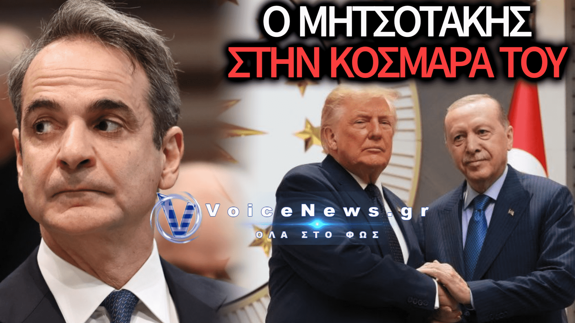 Ο ΤΡΑΜΠ ΔΙΝΕΙ ΤΟ «ΔΑΚΤΥΛΙΔΙ» ΣΤΟΝ ΕΡΝΤΟΓΑΝ ΚΑΙ Ο ΜΗΤΣΟΤΑΚΗΣ ΚΟΙΜΑΤΑΙ