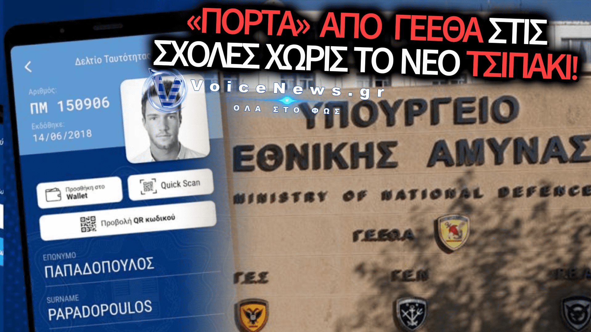 ΩΜΟΣ ΕΚΒΙΑΣΜΟΣ ΑΠΟ ΤΟ ΥΠΕΘΑ: ΜΕ ΤΟ ΖΟΡΙ «ΝΕΕΣ ΤΑΥΤΟΤΗΤΕΣ» ΣΤΟΥΣ ΝΕΟΥΣ ΣΠΟΥΔΑΣΤΕΣ ΣΤΙΣ ΣΤΡΑΤΙΩΤΙΚΕΣ ΣΧΟΛΕΣ!