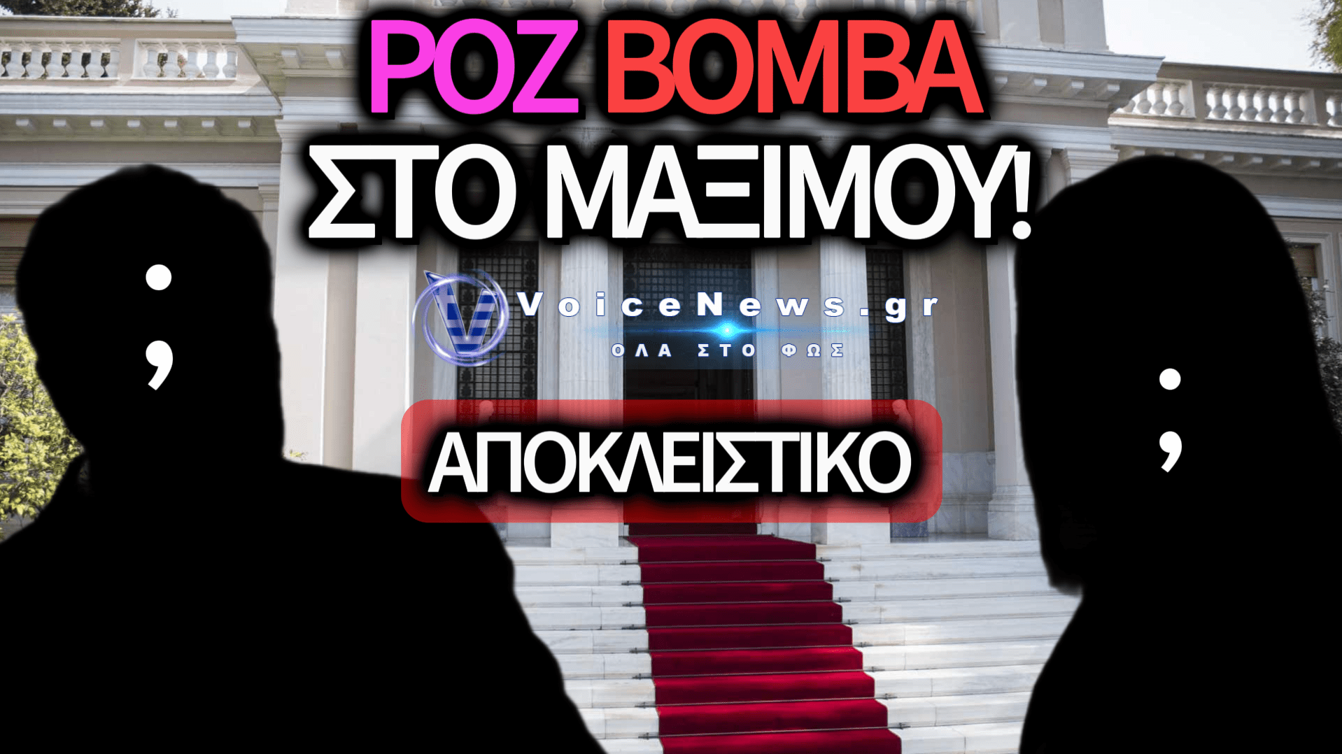 ΡΟΖ ΦΥΤΙΛΙ ΣΤΑ ΘΕΜΕΛΙΑ ΤΗΣ ΚΥΒΕΡΝΗΣΗΣ: ΚΟΡΥΦΑΙΟΣ ΥΠΟΥΡΓΟΣ «ΠΟΛΙΟΡΚΕΙ» ΠΑΣΙΓΝΩΣΤΗ ΞΑΝΘΙΑ ΤΗΣ TV