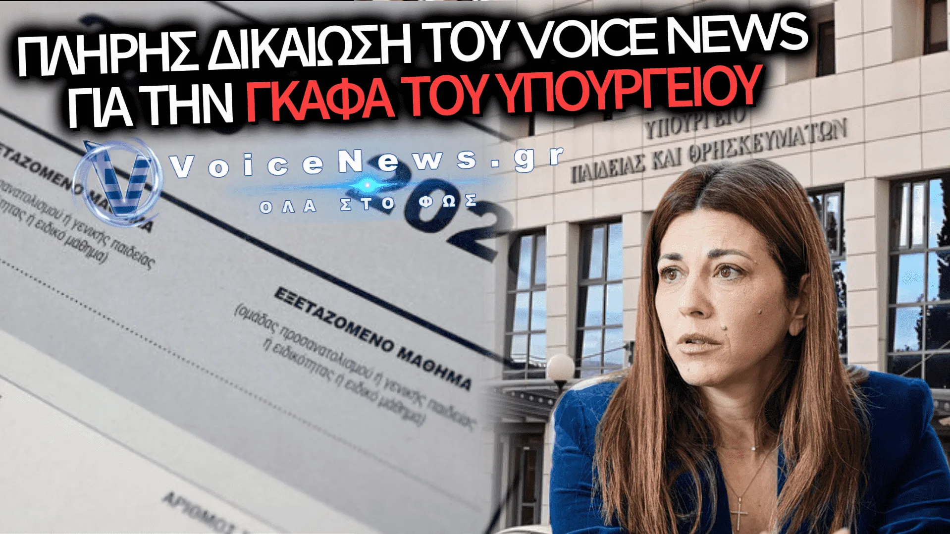 «ΞΥΠΝΗΣΕ» Η ΖΑΧΑΡΑΚΗ ΕΝΑ ΜΗΝΑ ΜΕΤΑ ΤΙΣ ΠΑΝΕΛΛΑΔΙΚΕΣ ΝΑ ΒΓΑΛΕΙ ΑΝΑΚΟΙΝΩΣΗ ΟΤΙ ΗΔΗ ΕΧΕΙ ΔΙΑΤΑΞΕΙ ΕΔΕ!