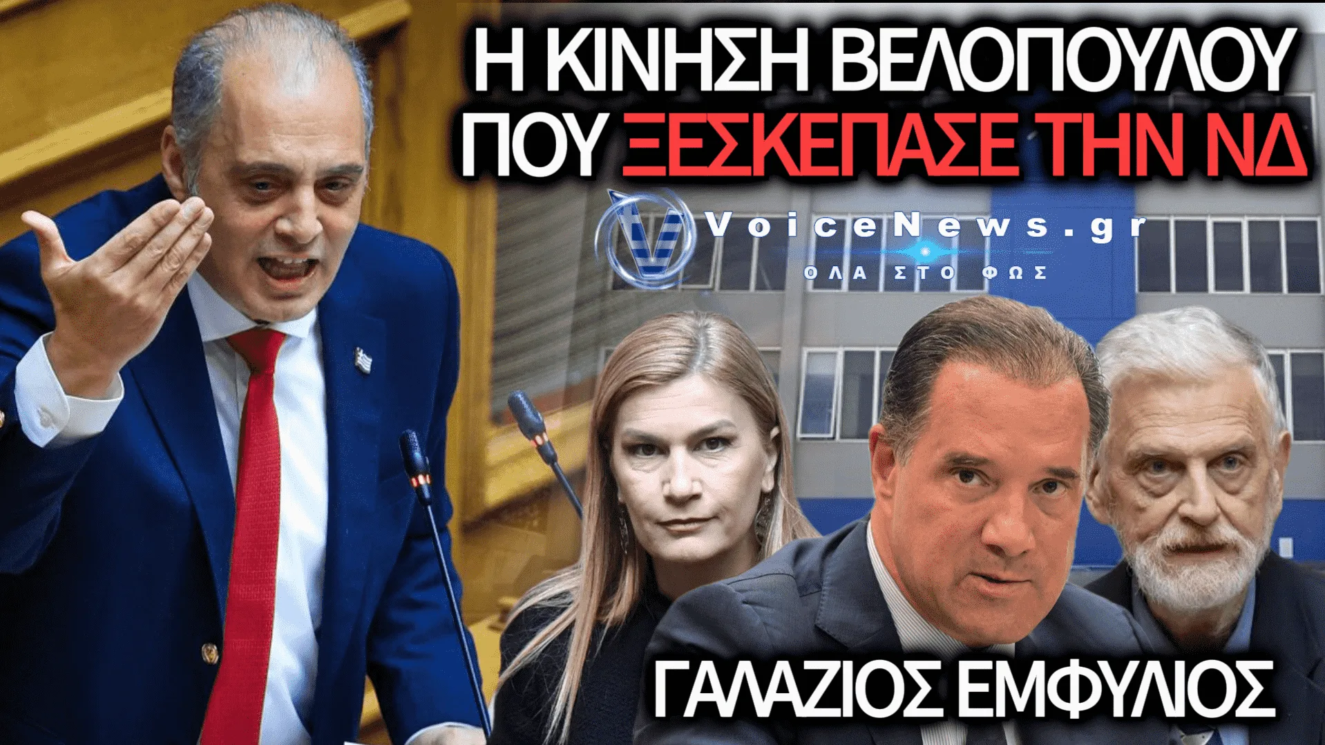 ΥΠΟ ΔΙΑΛΥΣΗ Η ΝΔ: ΛΟΒΕΡΔΟΣ-ΒΟΛΟΥΔΑΚΗ ΚΑΤΑ ΑΔΩΝΗ ΚΑΙ ΚΙΝΗΣΗ ΜΑΤ ΑΠΟ ΒΕΛΟΠΟΥΛΟ ΣΤΟΝ ΑΡΕΙΟ ΠΑΓΟ!