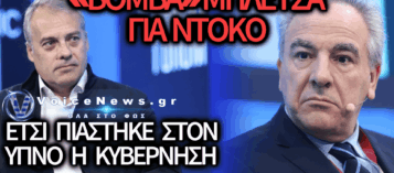 ΚΥΒΕΡΝΗΤΙΚΟ ΡΕΖΙΛΙΚΙ: Ο ΜΠΛΕΤΣΑΣ «ΑΔΕΙΑΖΕΙ» ΤΟ ΜΑΞΙΜΟΥ ΓΙΑ ΤΗ ΦΑΡΣΑ ΣΤΟΝ ΝΤΟΚΟ!