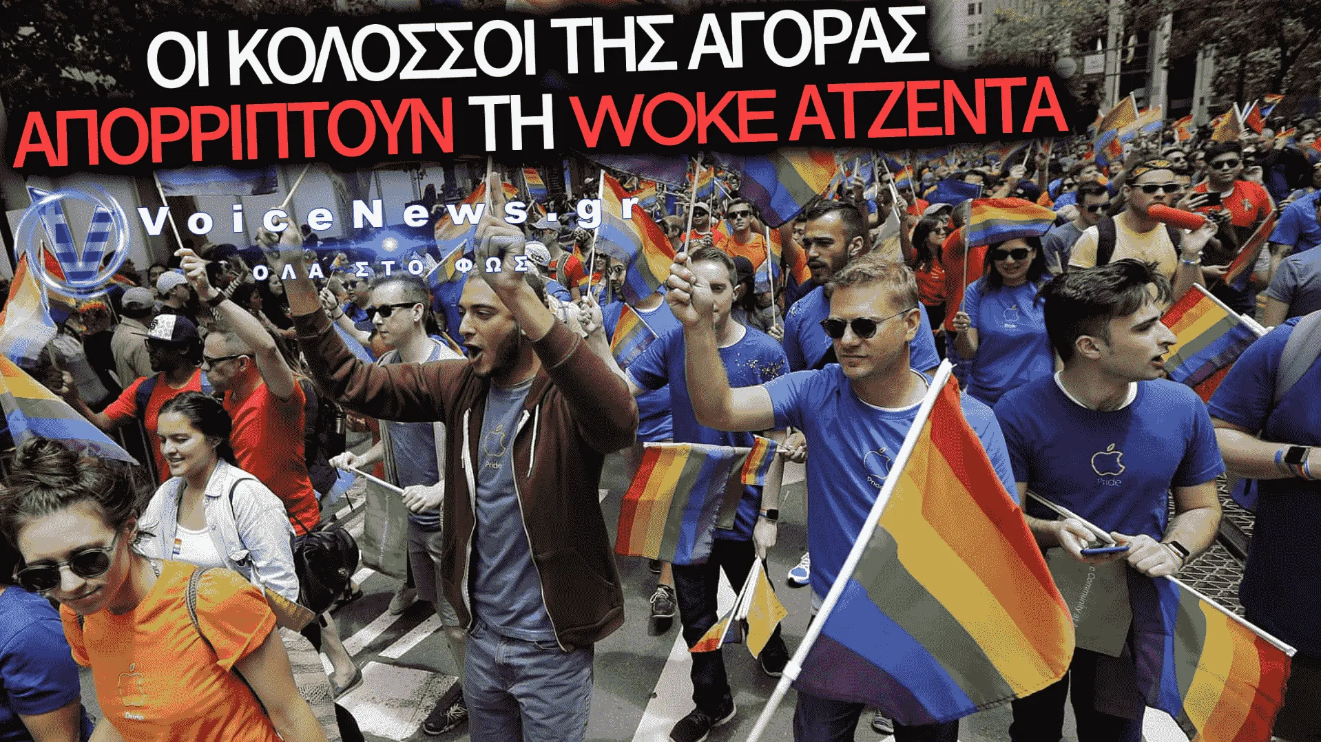 ΤΑ ΛΟΑΤΚΙ PRIDE ΞΕΜΕΝΟΥΝ ΑΠΟ ΧΟΡΗΓΟΥΣ! ΘΑ ΠΕΣΕΙ ΠΕΙΝΑ ΣΕ ΑΥΤΟΥΣ ΠΟΥ ΠΟΝΤΑΡΑΝ ΣΤΟΥΣ «ΠΟΛΥΧΡΩΜΟΥΣ»!