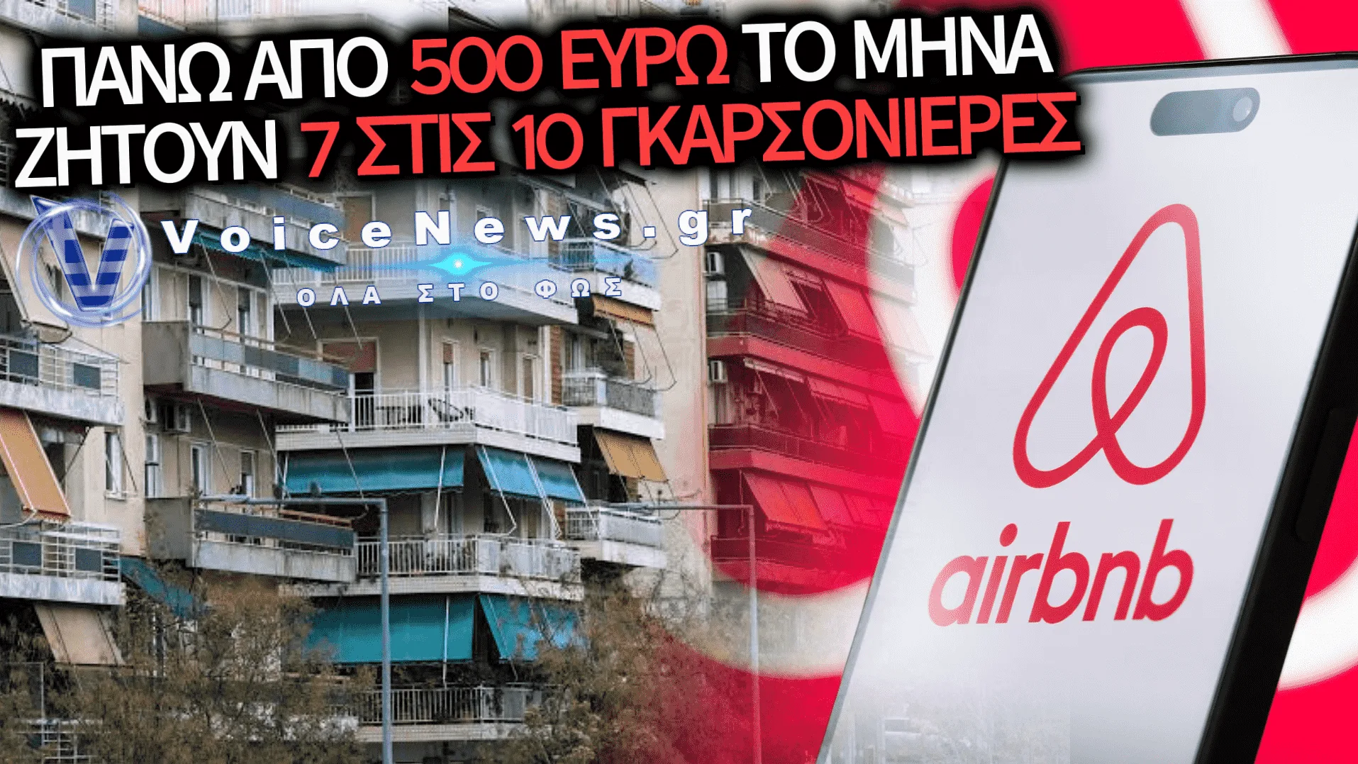 ΣΤΕΓΑΣΤΙΚΟ ΚΡΑΧ ΤΟ 2026: ΕΞΑΦΑΝΙΣΤΗΚΑΝ ΤΑ ΦΘΗΝΑ ΦΟΙΤΗΤΙΚΑ ΣΠΙΤΙΑ – ΣΤΑ ΥΨΗ ΤΑ ΕΝΟΙΚΙΑ ΛΟΓΩ AIRBNB!
