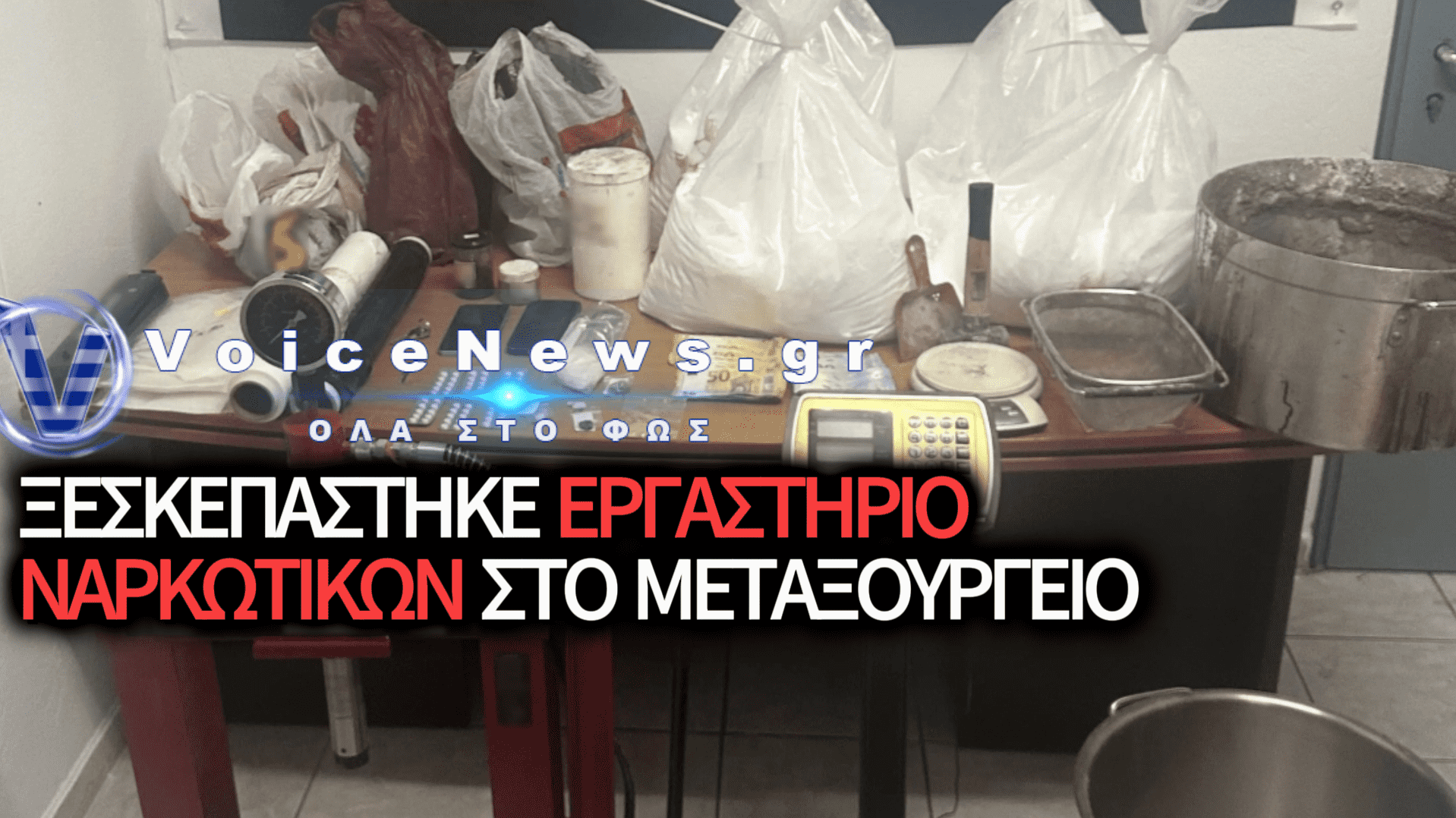ΧΕΙΡΟΠΕΔΕΣ ΣΕ 39ΧΡΟΝΟ ΣΤΟ ΜΕΤΑΞΟΥΡΓΕΙΟ: ΕΙΧΕ ΜΕΤΑΤΡΕΨΕΙ ΤΟ ΔΙΑΜΕΡΙΣΜΑ ΤΟΥ ΣΕ ΕΡΓΑΣΤΗΡΙΟ ΠΑΡΑΣΚΕΥΗΣ ΚΑΙ ΝΟΘΕΙΑΣ ΝΑΡΚΩΤΙΚΩΝ