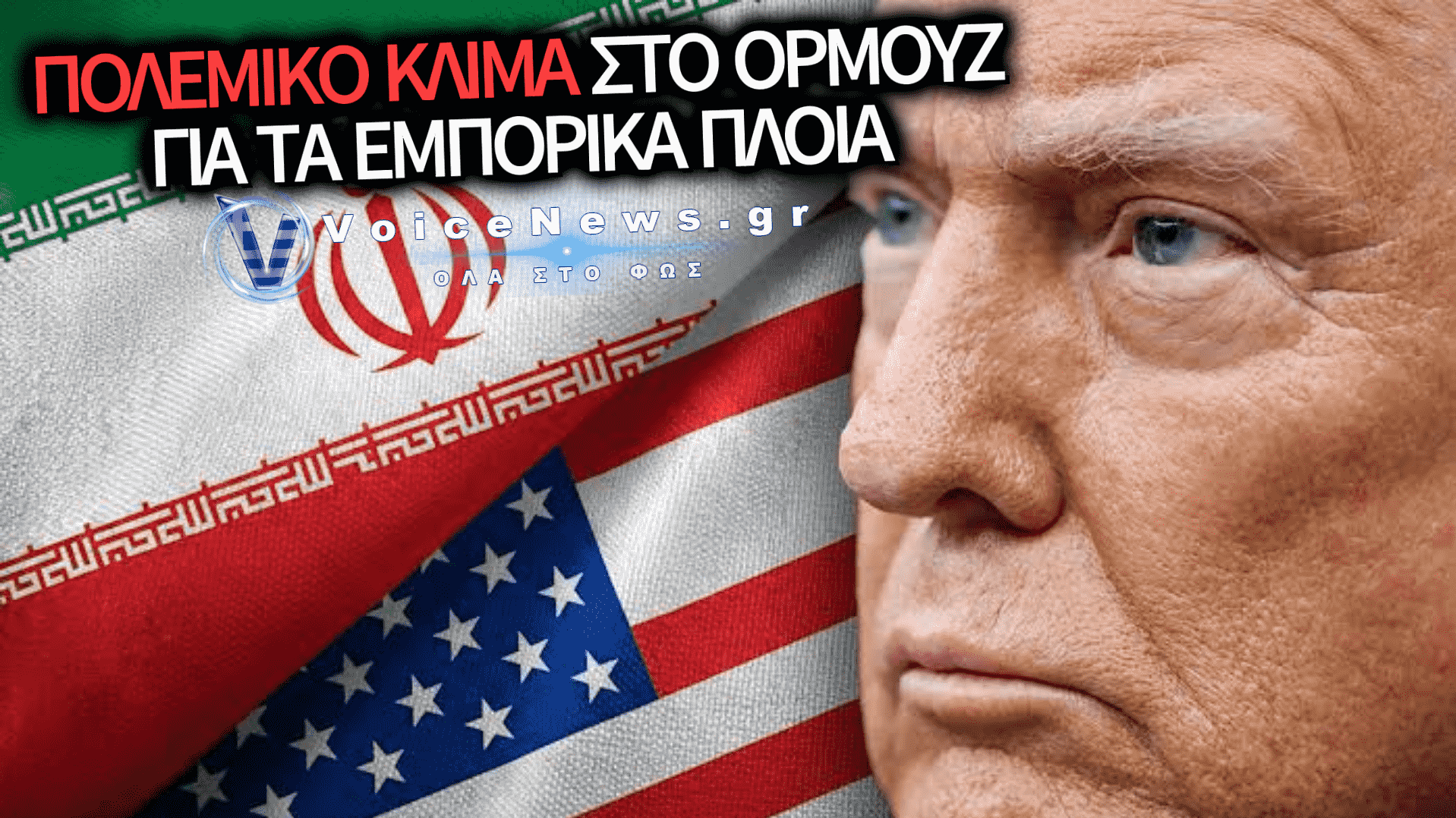 ΤΕΛΕΣΙΓΡΑΦΟ ΦΩΤΙΑ ΑΠΟ ΤΙΣ ΗΠΑ ΣΤΟ ΙΡΑΝ: ΠΡΟΕΙΔΟΠΟΙΗΣΗ ΤΡΑΜΠ ΓΙΑ ΣΚΛΗΡΕΣ ΣΥΝΕΠΕΙΕΣ ΑΝ ΔΕΝ ΑΝΟΙΞΟΥΝ ΤΑ ΣΤΕΝΑ ΤΟΥ ΟΡΜΟΥΖ