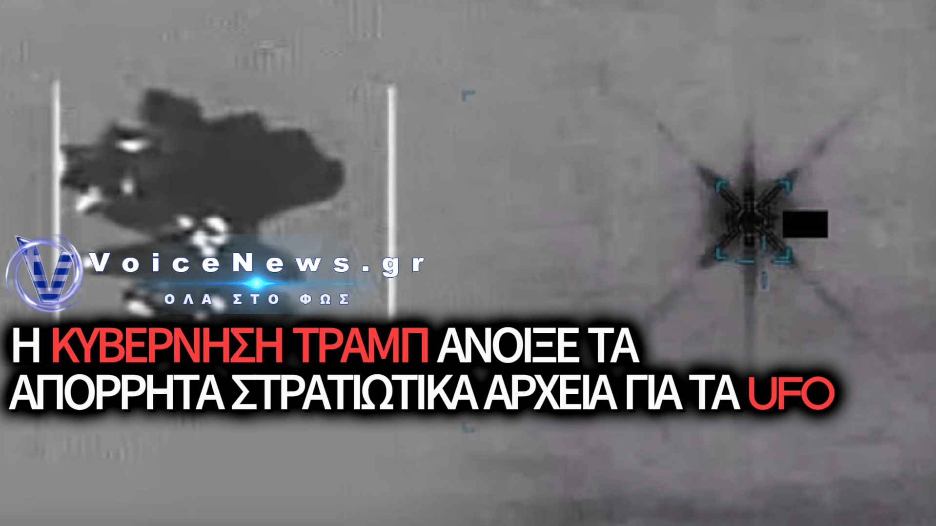 ΑΠΟΚΑΛΥΨΗ ΣΤΙΣ ΗΠΑ: ΤΟ ΠΕΝΤΑΓΩΝΟ ΔΗΜΟΣΙΕΥΣΕ ΑΠΟΡΡΗΤΑ ΕΓΓΡΑΦΑ ΜΕ UFO ΠΑΝΩ ΑΠΟ ΠΥΡΗΝΙΚΕΣ ΒΑΣΕΙΣ