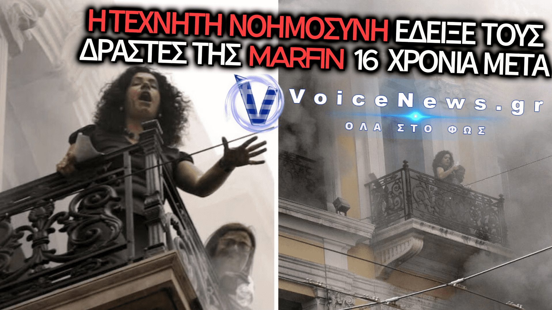ΔΕΚΑΕΞΙ ΧΡΟΝΙΑ ΜΕΤΑ ΤΗΝ ΤΡΑΓΩΔΙΑ ΤΗΣ MARFIN: Η ΤΕΧΝΗΤΗ ΝΟΗΜΟΣΥΝΗ «ΕΔΕΙΞΕ» ΤΟΥΣ ΔΡΑΣΤΕΣ ΤΟΥ ΦΟΝΙΚΟΥ ΕΜΠΡΗΣΜΟΥ