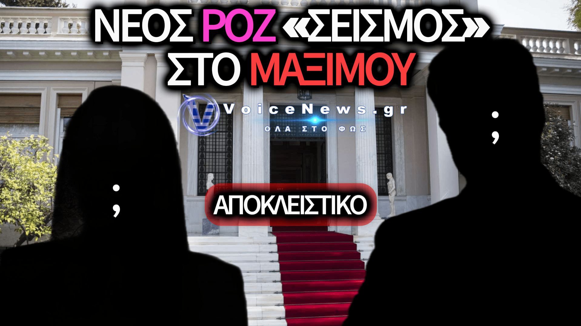 «ΡΟΖ» ΜΑΛΛΙΟΤΡΑΒΗΓΜΑΤΑ ΣΤΗΝ ΕΓΧΩΡΙΑ SHOWBIZ ΓΙΑ ΤΑ… ΜΑΤΙΑ ΚΑΙ ΤΑ ΔΩΡΑ ΚΟΡΥΦΑΙΟΥ ΥΠΟΥΡΓΟΥ