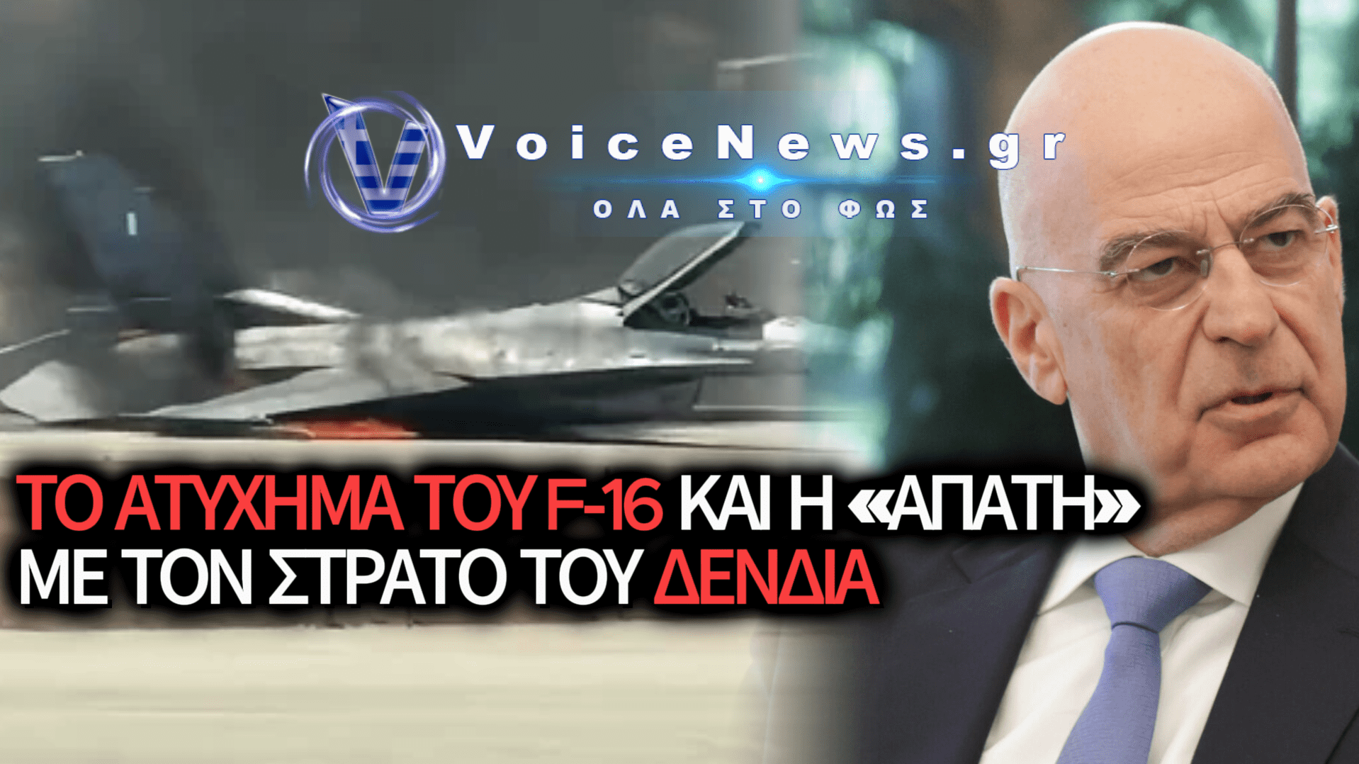 Ο «ΔΟΝ ΚΙΧΩΤΗΣ» ΔΕΝΔΙΑΣ ΚΑΙ Η ΣΚΛΗΡΗ ΠΡΑΓΜΑΤΙΚΟΤΗΤΑ ΤΩΝ ΕΝΟΠΛΩΝ ΔΥΝΑΜΕΩΝ ΜΕΤΑ ΤΟ ΑΤΥΧΗΜΑ ΤΟΥ F-16 ΣΤΗ ΖΑΚΥΝΘΟ