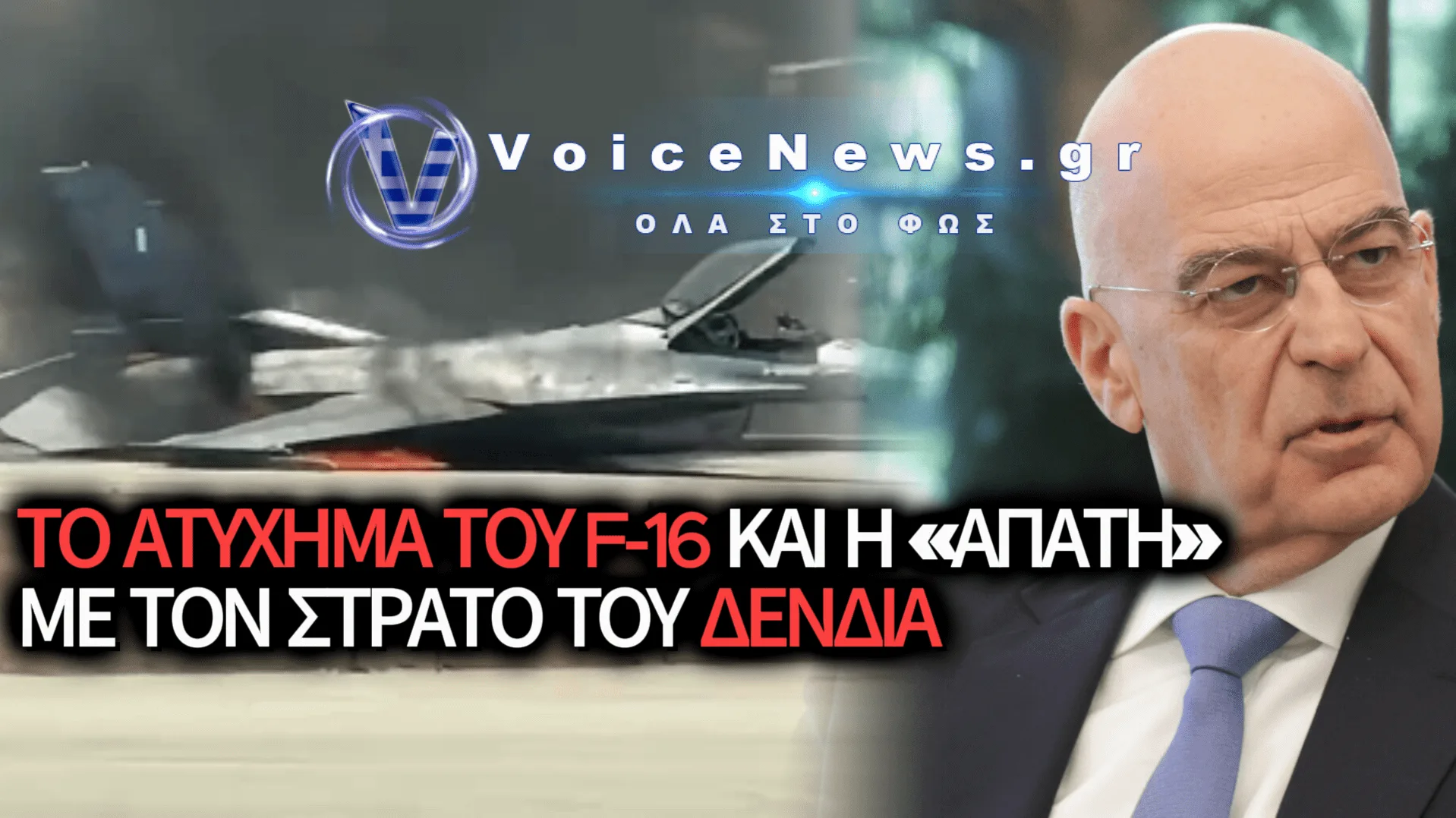 Ο «ΔΟΝ ΚΙΧΩΤΗΣ» ΔΕΝΔΙΑΣ ΚΑΙ Η ΣΚΛΗΡΗ ΠΡΑΓΜΑΤΙΚΟΤΗΤΑ ΤΩΝ ΕΝΟΠΛΩΝ ΔΥΝΑΜΕΩΝ ΜΕΤΑ ΤΟ ΑΤΥΧΗΜΑ ΤΟΥ F-16 ΣΤΗ ΖΑΚΥΝΘΟ
