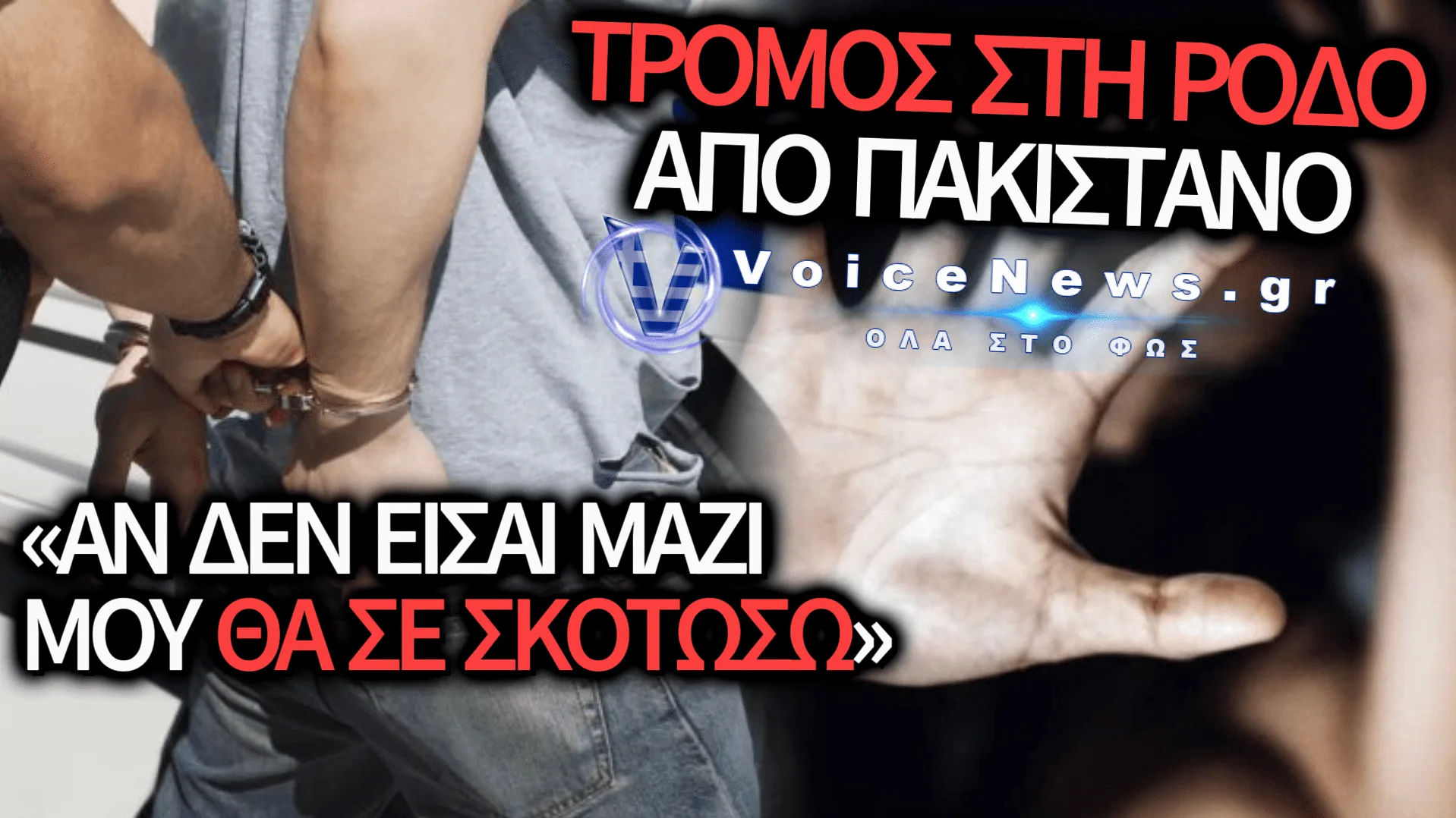 ΕΦΙΑΛΤΗΣ ΣΤΗ ΡΟΔΟ: 25ΧΡΟΝΟΣ ΠΑΚΙΣΤΑΝΟΣ ΑΠΕΙΛΕΙ ΝΑ ΣΚΟΤΩΣΕΙ 38ΧΡΟΝΗ ΕΠΕΙΔΗ ΑΡΝΕΙΤΑΙ ΝΑ ΕΙΝΑΙ ΜΑΖΙ ΤΟΥ