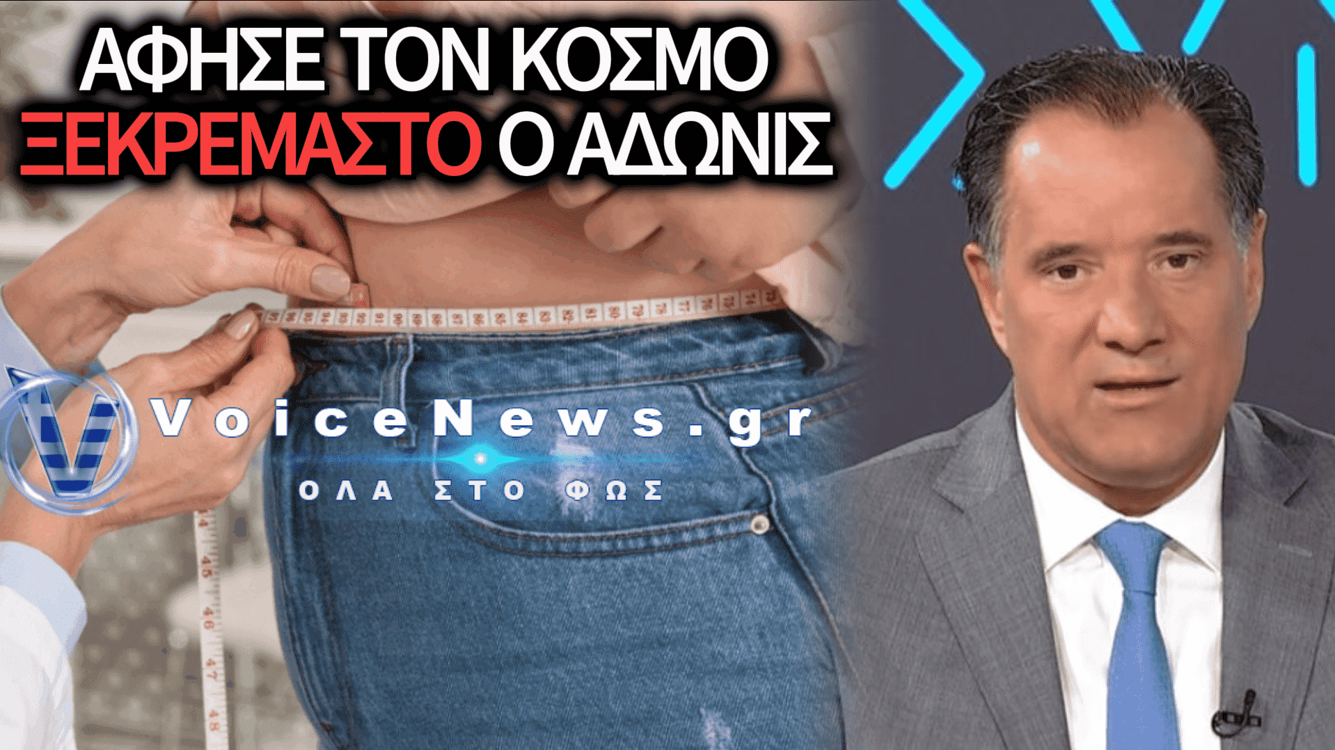 ΑΚΑΛΥΠΤΟΙ 70.000 ΠΟΛΙΤΕΣ: ΤΟ ΦΙΑΣΚΟ ΤΟΥ ΓΕΩΡΓΙΑΔΗ ΜΕ ΤΟ ΠΡΟΓΡΑΜΜΑ ΓΙΑ ΤΗΝ ΠΑΧΥΣΑΡΚΙΑ