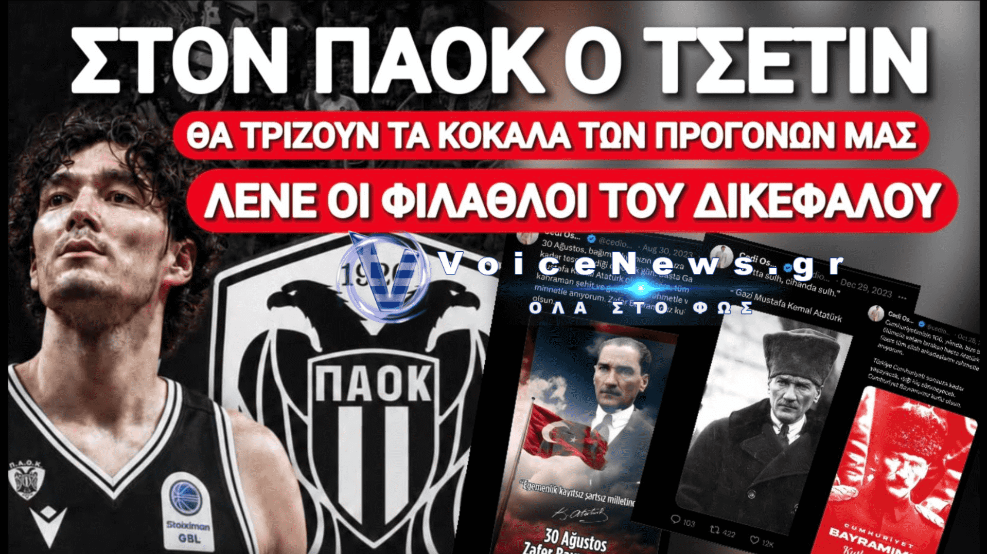 ΣΤΑ ΚΑΓΚΕΛΑ ΜΕΓΑΛΗ ΜΕΡΙΔΑ ΦΙΛΑΘΛΩΝ ΤΟΥ ΠΑΟΚ ΜΕ ΤΗΝ ΜΕΤΑΓΡΑΦΗ ΤΟΥ ΤΟΥΡΚΟΥ ΕΘΝΙΚΙΣΤΗ ΜΠΑΣΚΕΤΜΠΟΛΙΣΤΑ ΤΣΕΤΙΝ ΟΣΜΑΝ! ΜΥΣΤΑΚΙΔΗ ΑΚΟΥΣ;
