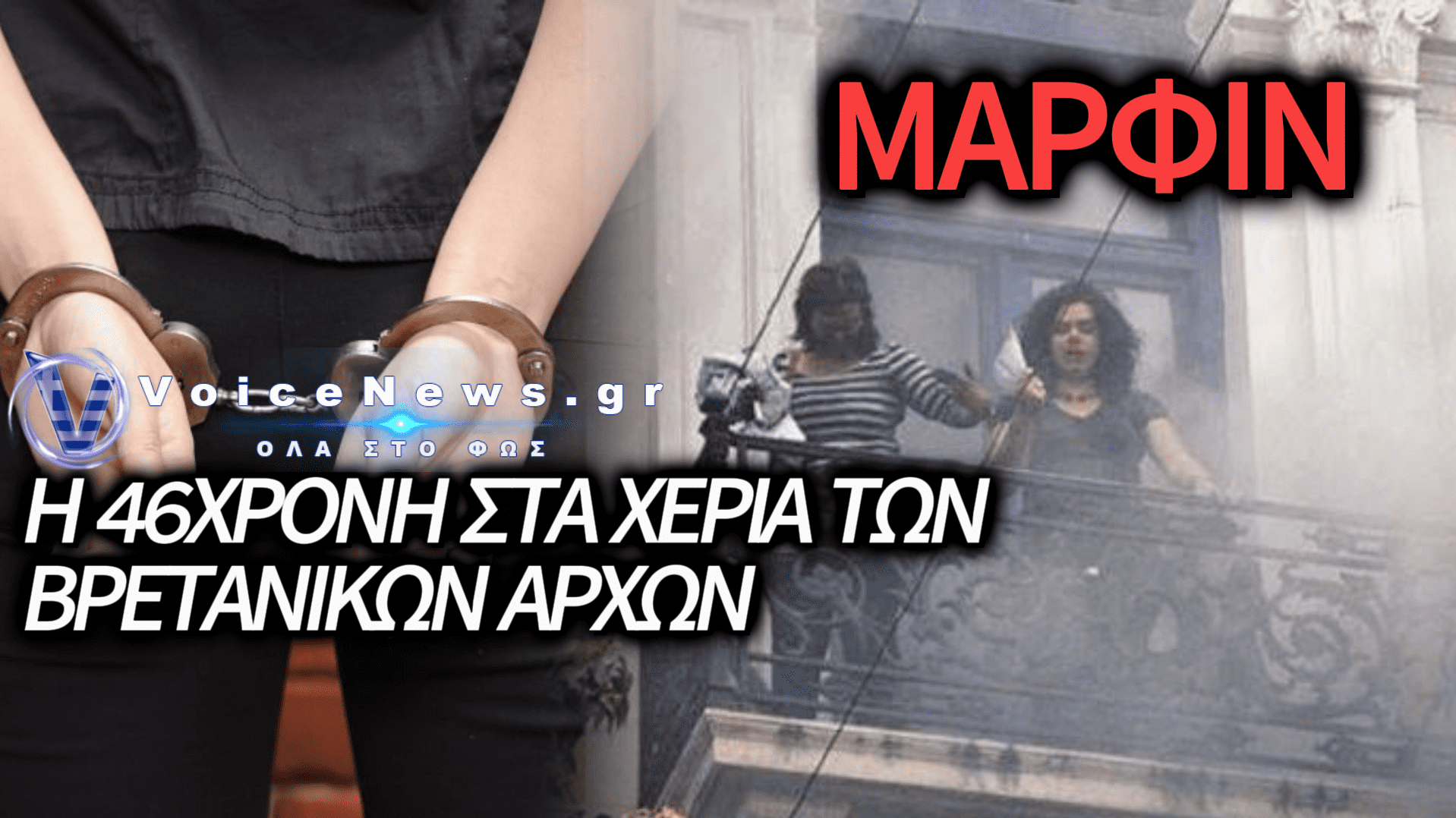 ΥΠΟΘΕΣΗ MARFIN: ΣΥΝΕΛΗΦΘΗ ΣΤΗ ΒΡΕΤΑΝΙΑ Η 46ΧΡΟΝΗ ΚΑΤΗΓΟΡΟΥΜΕΝΗ – ΤΟ ΧΡΟΝΙΚΟ ΤΗΣ ΣΥΛΛΗΨΗΣ