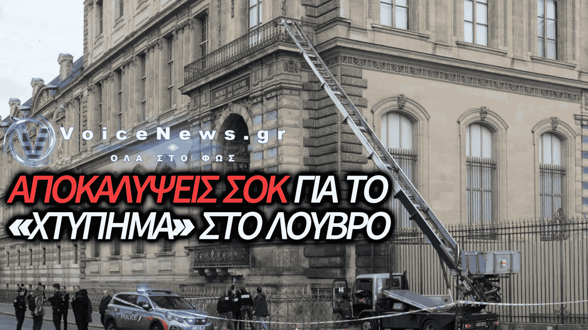 «ΔΕΝ ΕΜΕΙΝΕ ΙΚΑΝΟΠΟΙΗΜΕΝΟΣ ΜΕ ΤΗ ΛΕΙΑ»: ΑΠΟΚΑΛΥΨΕΙΣ ΤΩΝ ΔΙΑΡΡΗΚΤΩΝ ΓΙΑ ΤΗ ΘΡΑΣΥΤΑΤΗ ΛΗΣΤΕΙΑ ΣΤΟ ΛΟΥΒΡΟ