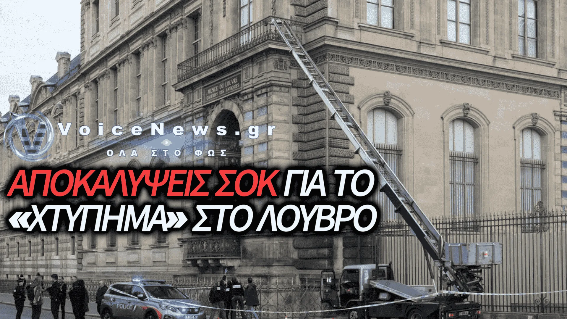«ΔΕΝ ΕΜΕΙΝΕ ΙΚΑΝΟΠΟΙΗΜΕΝΟΣ ΜΕ ΤΗ ΛΕΙΑ»: ΑΠΟΚΑΛΥΨΕΙΣ ΤΩΝ ΔΙΑΡΡΗΚΤΩΝ ΓΙΑ ΤΗ ΘΡΑΣΥΤΑΤΗ ΛΗΣΤΕΙΑ ΣΤΟ ΛΟΥΒΡΟ