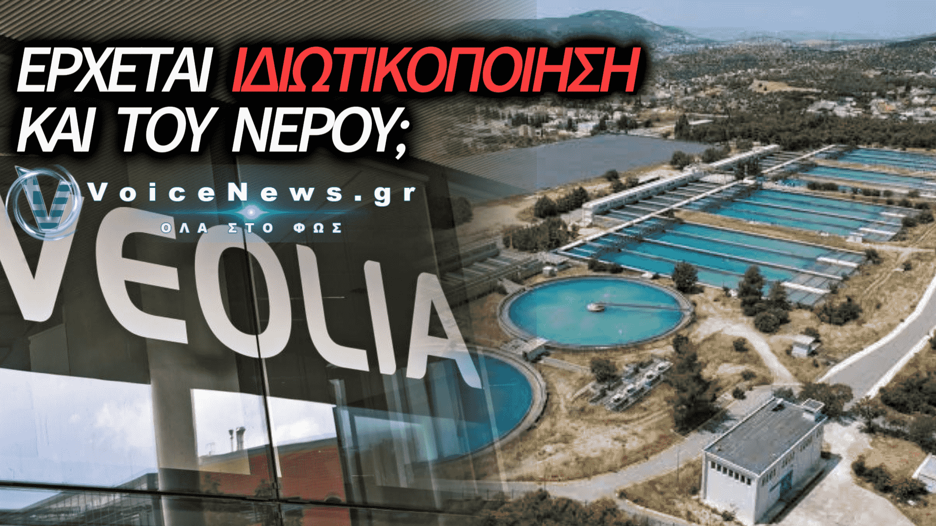 ΚΑΤΑΡΡΕΕΙ ΤΟ ΨΕΜΑ ΤΗΣ ΝΔ ΟΤΙ ΤΟ ΝΕΡΟ ΘΑ ΠΑΡΑΜΕΙΝΕΙ ΔΗΜΟΣΙΟ ΑΓΑΘΟ;
