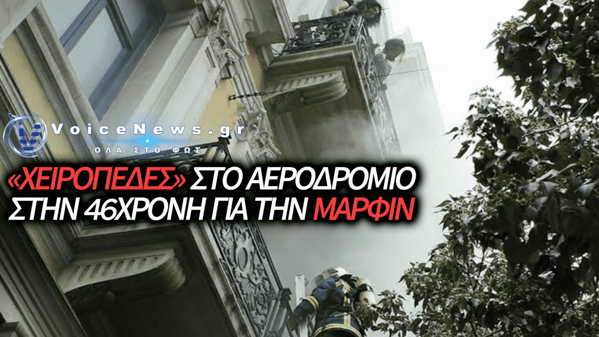 ΣΥΝΕΛΗΦΘΗ ΣΤΟ ΑΕΡΟΔΡΟΜΙΟ ΤΟΥ ΛΟΝΔΙΝΟΥ Η 46ΧΡΟΝΗ ΓΙΑ ΤΗ MARFIN: ΤΗΝ ΕΠΙΑΣΑΝ ΤΗ ΣΤΙΓΜΗ ΠΟΥ ΕΠΙΒΙΒΑΖΟΤΑΝ ΓΙΑ ΝΑ ΕΠΙΣΤΡΕΨΕΙ ΣΤΗΝ ΕΛΛΑΔΑ
