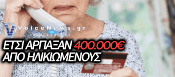 ΣΥΝΤΟΝΙΣΜΕΝΗ «ΕΠΙΧΕΙΡΗΣΗ-ΣΚΟΥΠΑ» ΤΗΣ ΕΛ.ΑΣ: ΕΞΑΡΘΡΩΣΑΝ ΚΥΚΛΩΜΑΤΑ ΠΟΥ «ΑΔΕΙΑΣΑΝ» 400.000 ΕΥΡΩ ΑΠΟ ΗΛΙΚΙΩΜΕΝΟΥΣ