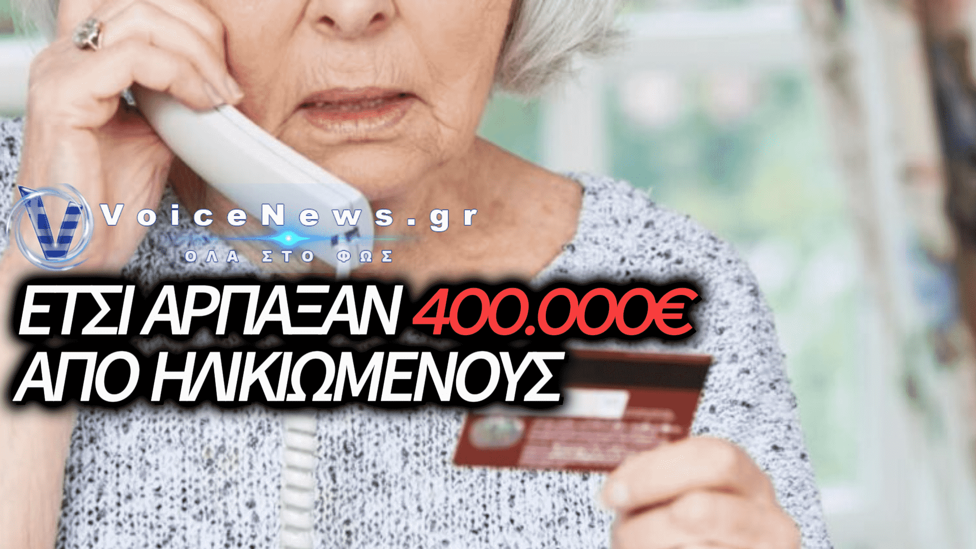 ΣΥΝΤΟΝΙΣΜΕΝΗ «ΕΠΙΧΕΙΡΗΣΗ-ΣΚΟΥΠΑ» ΤΗΣ ΕΛ.ΑΣ: ΕΞΑΡΘΡΩΣΑΝ ΚΥΚΛΩΜΑΤΑ ΠΟΥ «ΑΔΕΙΑΣΑΝ» 400.000 ΕΥΡΩ ΑΠΟ ΗΛΙΚΙΩΜΕΝΟΥΣ