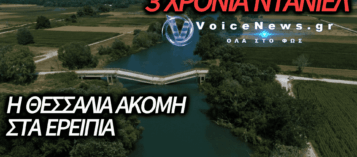 ΤΡΙΑ ΧΡΟΝΙΑ ΜΕΤΑ ΤΟΝ DANIEL ΚΑΙ Η ΘΕΣΣΑΛΙΑ ΕΙΝΑΙ «ΠΝΙΓΜΕΝΗ» ΣΤΗ ΛΑΣΠΗ ΚΑΙ ΤΑ ΨΕΜΜΑΤΑ ΤΗΣ ΚΥΒΕΡΝΗΣΗΣ