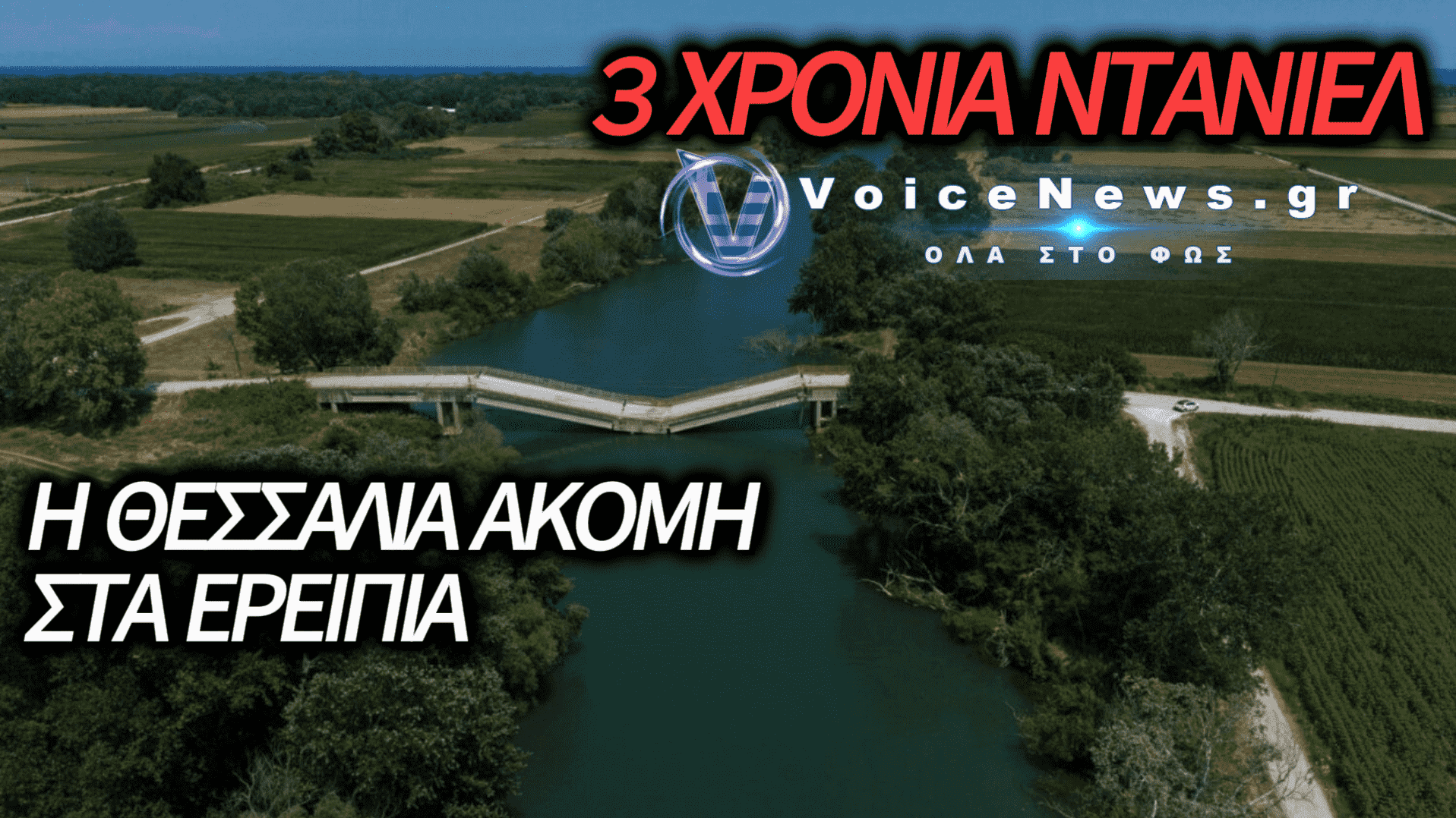 ΤΡΙΑ ΧΡΟΝΙΑ ΜΕΤΑ ΤΟΝ DANIEL ΚΑΙ Η ΘΕΣΣΑΛΙΑ ΕΙΝΑΙ «ΠΝΙΓΜΕΝΗ» ΣΤΗ ΛΑΣΠΗ ΚΑΙ ΤΑ ΨΕΜΜΑΤΑ ΤΗΣ ΚΥΒΕΡΝΗΣΗΣ