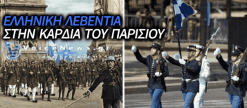 ΕΛΛΑΔΑ ΣΤΑ ΗΛΥΣΙΑ ΠΕΔΙΑ: ΙΣΤΟΡΙΚΗ ΠΑΡΕΛΑΣΗ ΣΤΟ ΠΑΡΙΣΙ