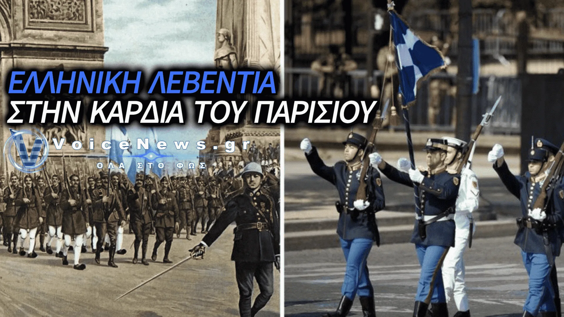ΕΛΛΑΔΑ ΣΤΑ ΗΛΥΣΙΑ ΠΕΔΙΑ: ΙΣΤΟΡΙΚΗ ΠΑΡΕΛΑΣΗ ΣΤΟ ΠΑΡΙΣΙ