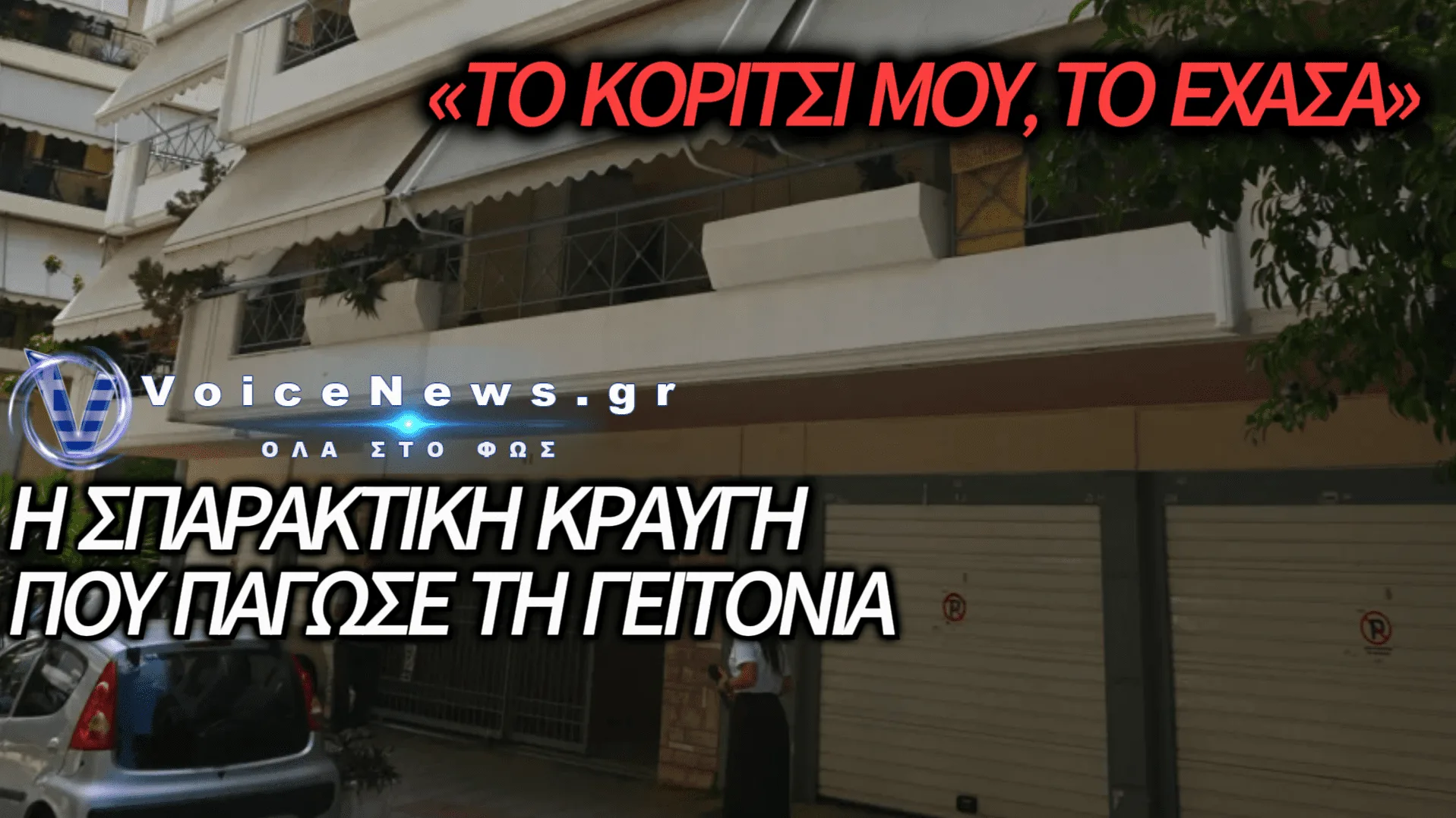 ΣΥΝΕΧΙΖΟΝΤΑΙ ΟΙ ΕΡΕΥΝΕΣ ΓΙΑ ΤΟ ΤΡΑΓΙΚΟ ΔΥΣΤΥΧΗΜΑ ΣΤΟΝ ΠΕΙΡΑΙΑ: ΤΙ ΕΔΕΙΞΑΝ ΤΑ ΠΡΩΤΑ ΣΤΟΙΧΕΙΑ ΓΙΑ ΤΑ ΑΙΤΙΑ ΤΟΥ ΘΑΝΑΤΟΥ ΤΟΥ ΖΕΥΓΑΡΙΟΥ