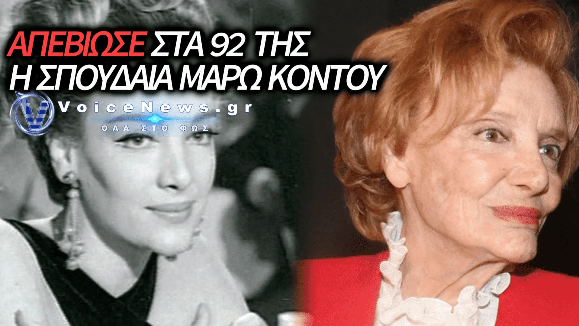 ΜΑΡΩ ΚΟΝΤΟΥ: «ΕΦΥΓΕ» Η ΚΥΡΙΑ ΤΟΥ ΕΛΛΗΝΙΚΟΥ ΚΙΝΗΜΑΤΟΓΡΑΦΟΥ ΣΤΑ 92 ΤΗΣ