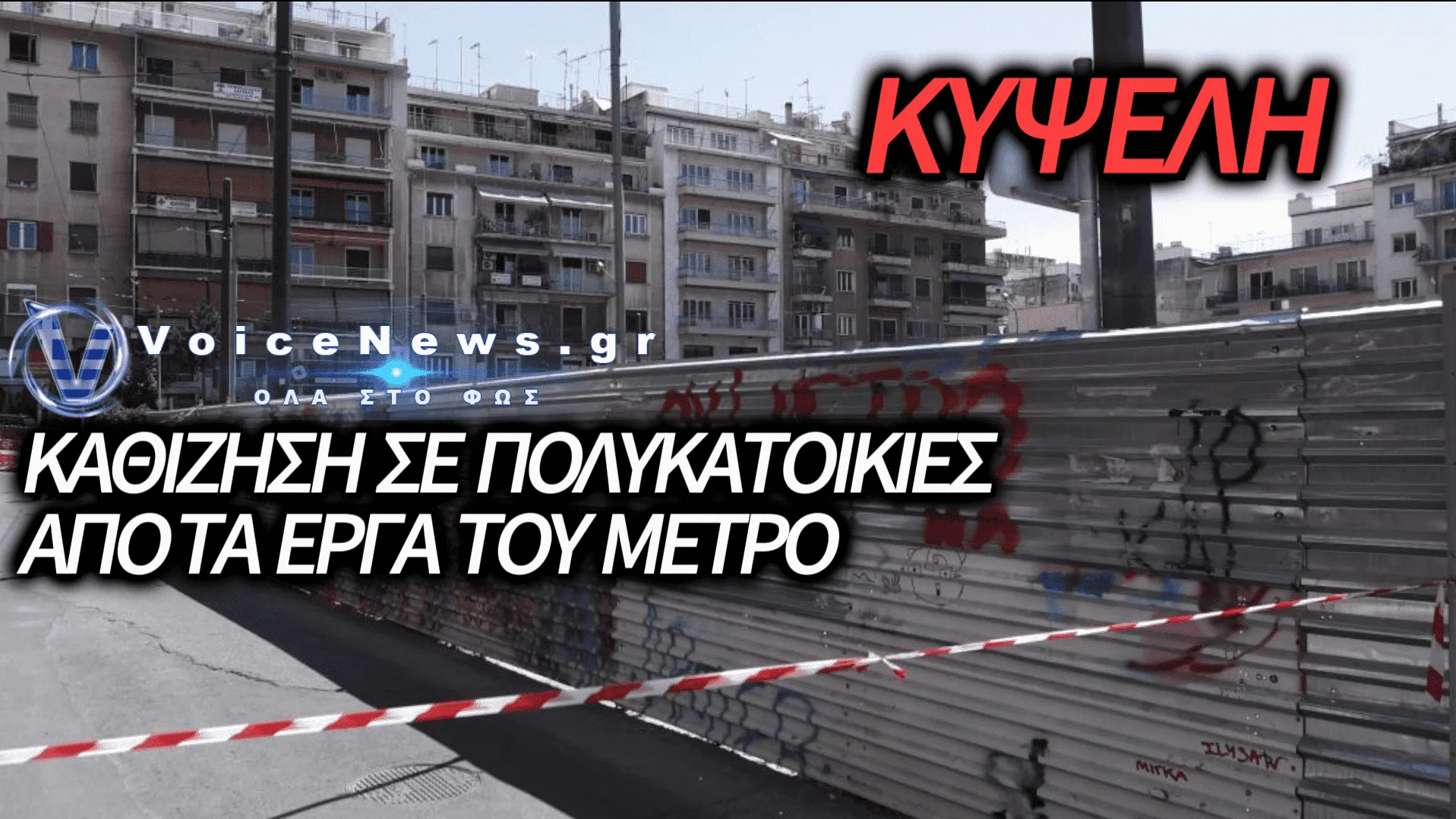 ΕΦΙΑΛΤΗΣ ΣΤΗΝ ΚΥΨΕΛΗ: ΤΑ ΣΠΙΤΙΑ ΥΠΟΧΩΡΟΥΝ ΚΑΙ Η ΚΥΒΕΡΝΗΣΗ ΑΦΗΝΕΙ ΤΟΥΣ ΚΑΤΟΙΚΟΥΣ ΣΤΟ ΕΛΕΟΣ ΤΗΣ ΚΑΘΙΖΗΣΗΣ