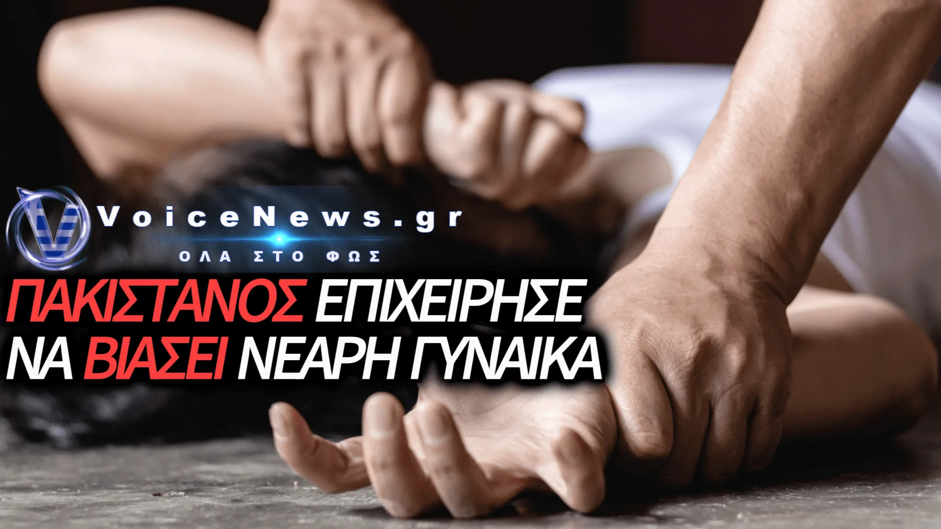 ΑΠΟΠΕΙΡΑ ΒΙΑΣΜΟΥ ΑΠΟ ΠΑΚΙΣΤΑΝΟ ΣΤΟ ΛΑΓΟΝΗΣΙ – ΑΜΕΣΗ ΕΠΕΜΒΑΣΗ ΕΡΓΑΖΟΜΕΝΟΥ ΑΠΟΤΡΕΠΕΙ ΤΑ ΧΕΙΡΟΤΕΡΑ