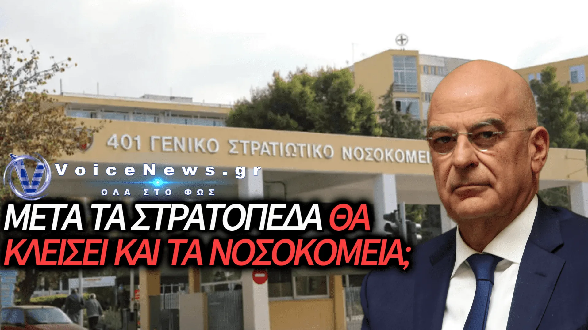 Η ΠΑΤΑΓΩΔΗΣ ΑΠΟΤΥΧΙΑ ΤΟΥ «ΝΟΜΟΥ ΔΕΝΔΙΑ»: ΣΤΡΑΤΙΩΤΙΚΑ ΝΟΣΟΚΟΜΕΙΑ ΣΕ ΟΙΚΟΝΟΜΙΚΗ ΑΣΦΥΞΙΑ ΚΑΙ ΠΡΟΜΗΘΕΥΤΕΣ ΑΠΛΗΡΩΤΟΙ