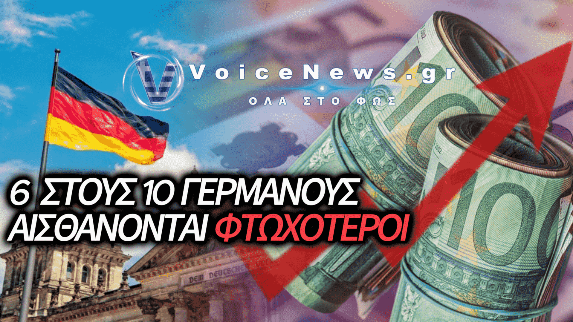 ΓΕΡΜΑΝΙΑ: ΤΟ «ΣΥΝΑΙΣΘΗΜΑ» ΤΗΣ ΦΤΩΧΕΙΑΣ ΚΥΡΙΑΡΧΕΙ ΠΑΡΑ ΤΗ ΜΙΣΘΟΛΟΓΙΚΗ ΑΝΑΚΑΜΨΗ