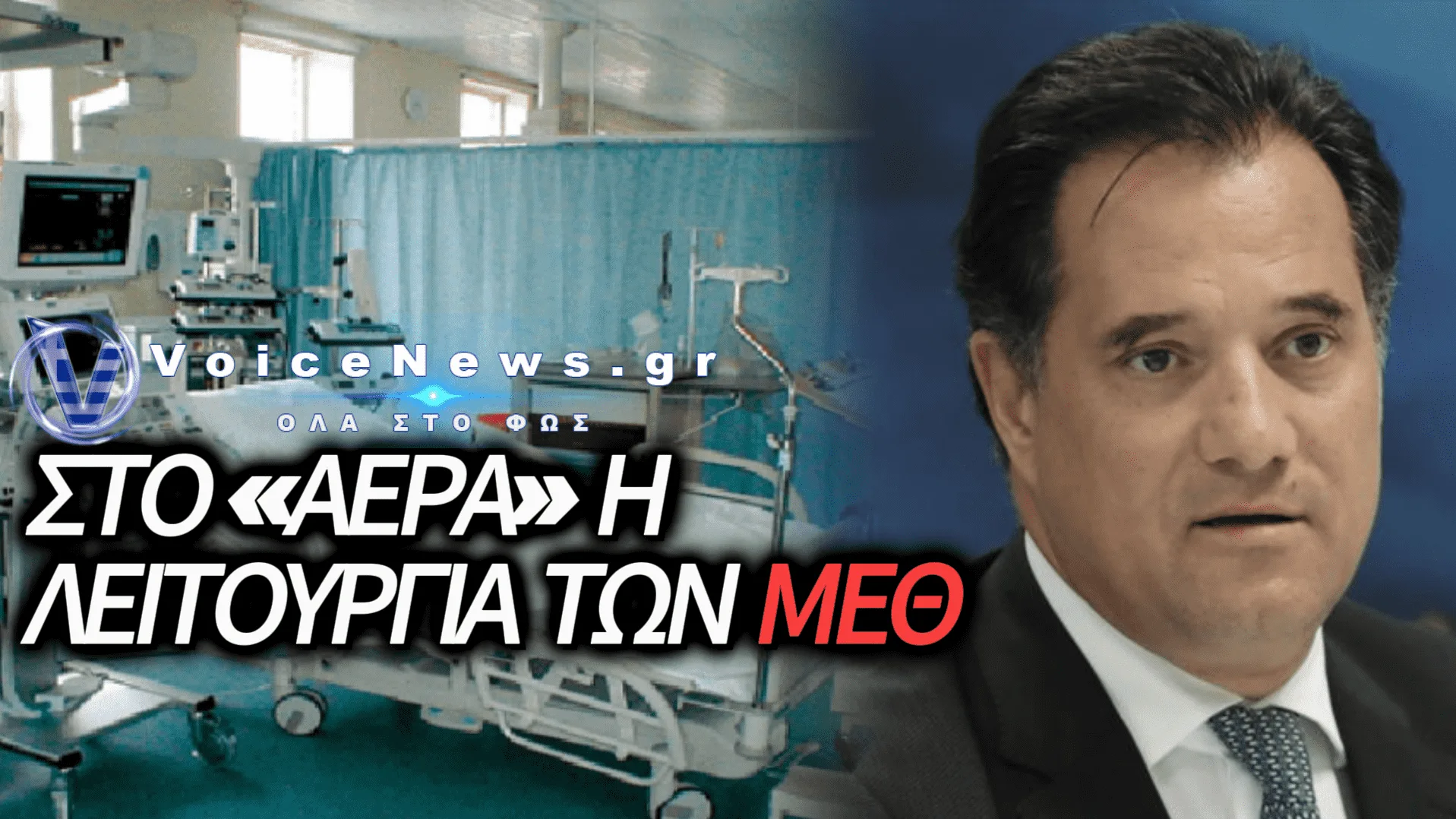 ΟΠΟΙΟΣ ΠΡΟΜΗΘΕΥΤΗΣ ΕΚΑΝΕ ΔΟΥΛΕΙΕΣ ΜΕ ΤΟ ΥΠΟΥΡΓΕΙΟ ΤΟΥ ΑΔΩΝΙ… ΕΙΝΑΙ ΣΤΑ ΠΡΟΘΥΡΑ ΧΡΕΩΚΟΠΙΑΣ