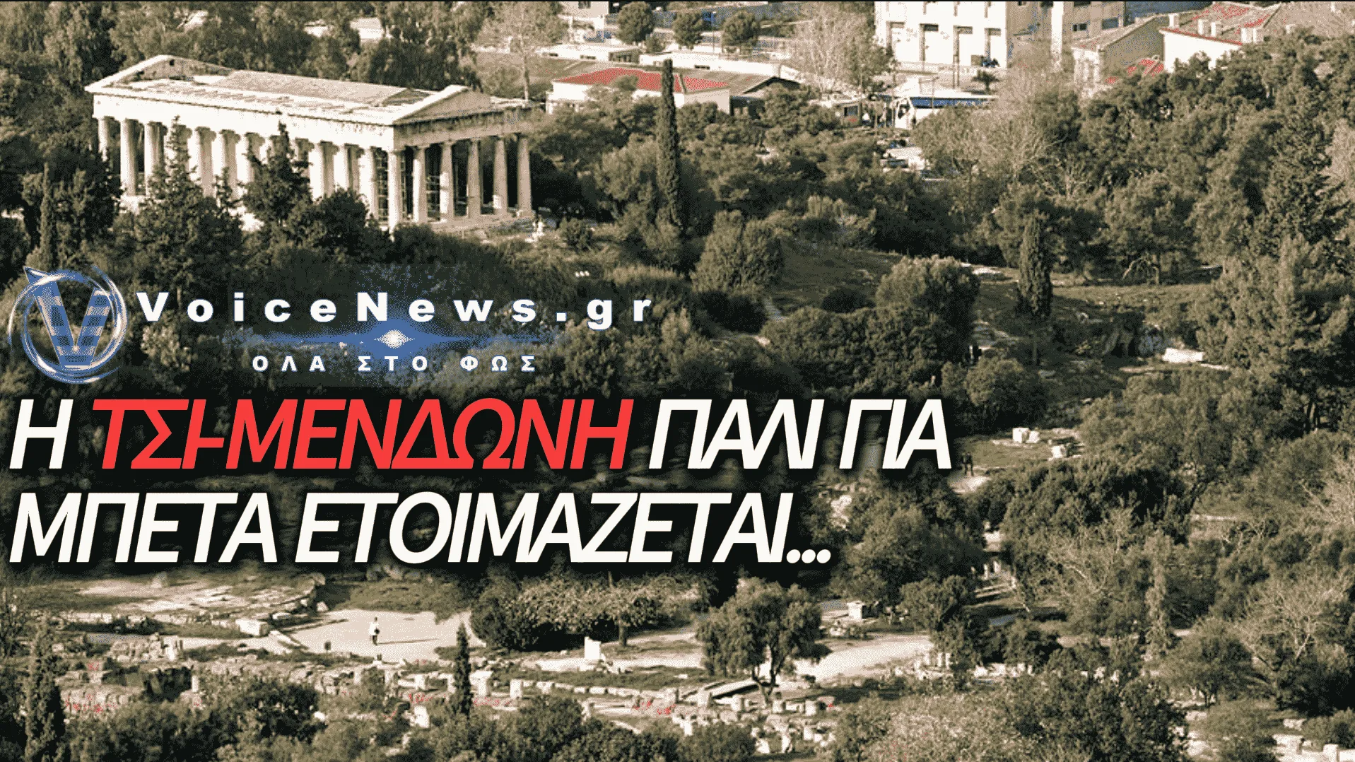«ΤΣΙΜΕΝΤΩΜΑ» ΣΤΗΝ ΑΡΧΑΙΑ ΑΓΟΡΑ: ΤΟ ΥΠΟΥΡΓΕΙΟ ΠΟΛΙΤΙΣΜΟΥ ΑΛΛΟΙΩΝΕΙ ΤΗΝ ΠΟΛΙΤΙΣΤΙΚΗ ΚΛΗΡΟΝΟΜΙΑ