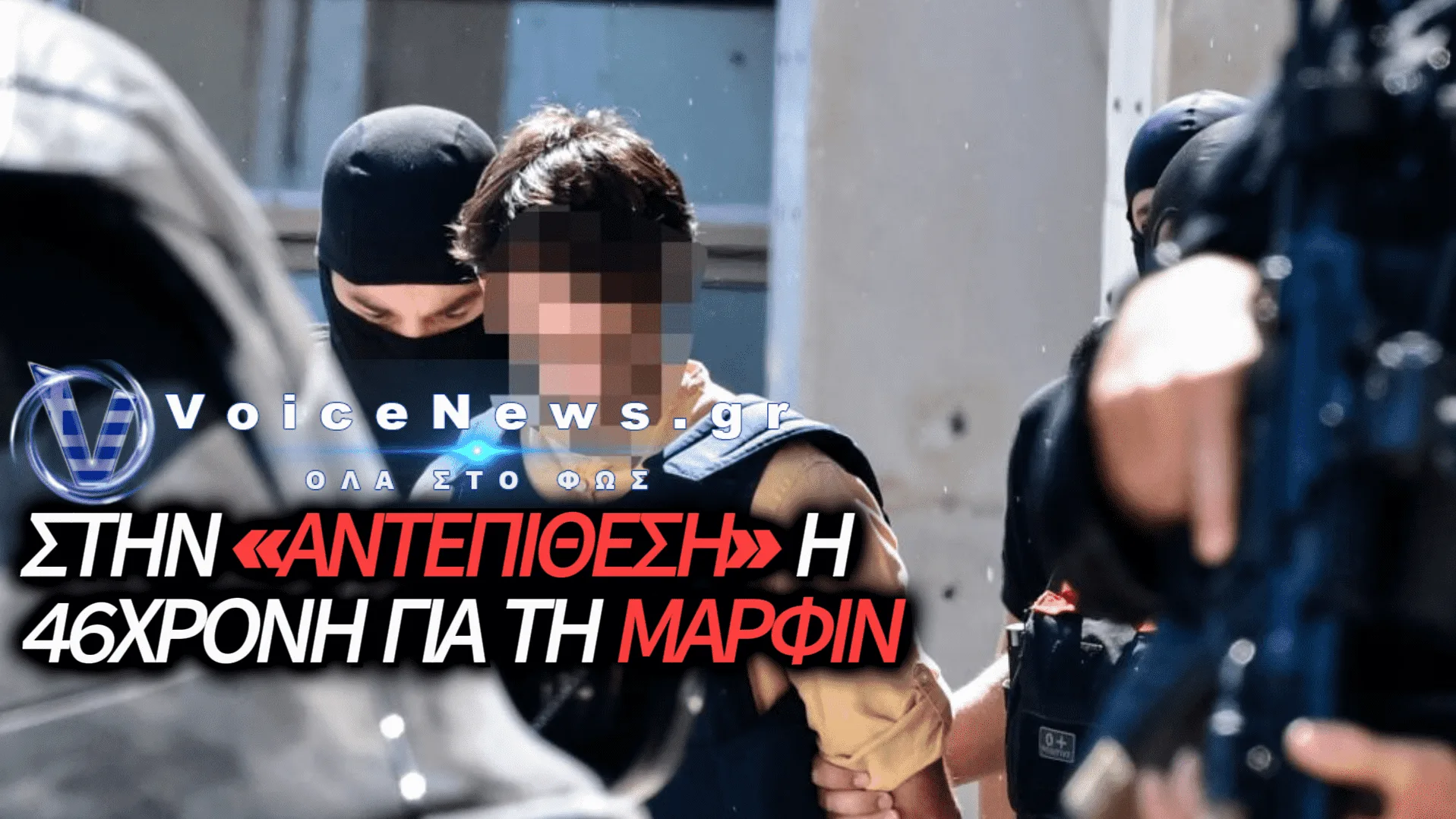 ΑΝΤΕΠΙΘΕΣΗ ΑΠΟ ΤΗΝ 46ΧΡΟΝΗ ΓΙΑ ΤΗΝ ΥΠΟΘΕΣΗ ΜΑΡΦΙΝ: ΚΑΤΑΓΓΕΛΙΕΣ ΓΙΑ ΠΑΡΑΒΙΑΣΗ ΠΡΟΣΩΠΙΚΩΝ ΔΕΔΟΜΕΝΩΝ