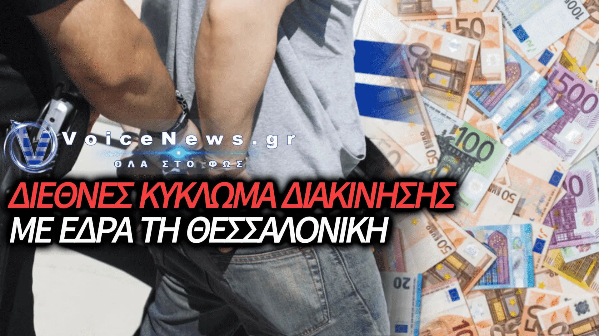 ΕΠΙΧΕΙΡΗΣΗ-ΜΑΜΟΥΘ ΣΕ ΤΕΣΣΕΡΙΣ ΧΩΡΕΣ: ΕΞΑΡΘΡΩΘΗΚΕ ΚΥΚΛΩΜΑ ΜΕ ΕΔΡΑ ΤΗ ΘΕΣΣΑΛΟΝΙΚΗ ΠΟΥ ΕΒΓΑΛΕ 300.000 ΕΥΡΩ