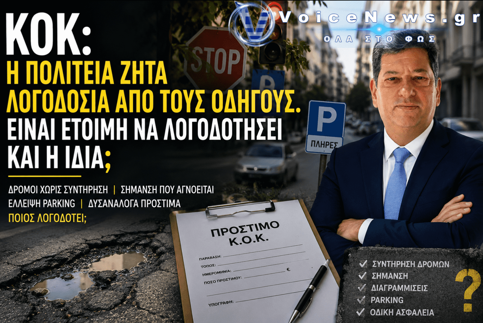 Η Πολιτεία ζητά λογοδοσία – Είναι έτοιμη να λογοδοτήσει και η ίδια;