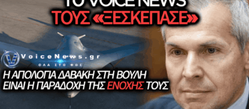 ΔΙΚΑΙΩΣΗ VOICE NEWS: Ο ΔΑΒΑΚΗΣ «ΟΜΟΛΟΓΗΣΕ» ΣΤΗ ΒΟΥΛΗ ΤΗΝ ΑΠΟΚΡΥΨΗ ΤΩΝ DRONE ΤΩΝ ΥΠΑΞΙΩΜΑΤΙΚΩΝ