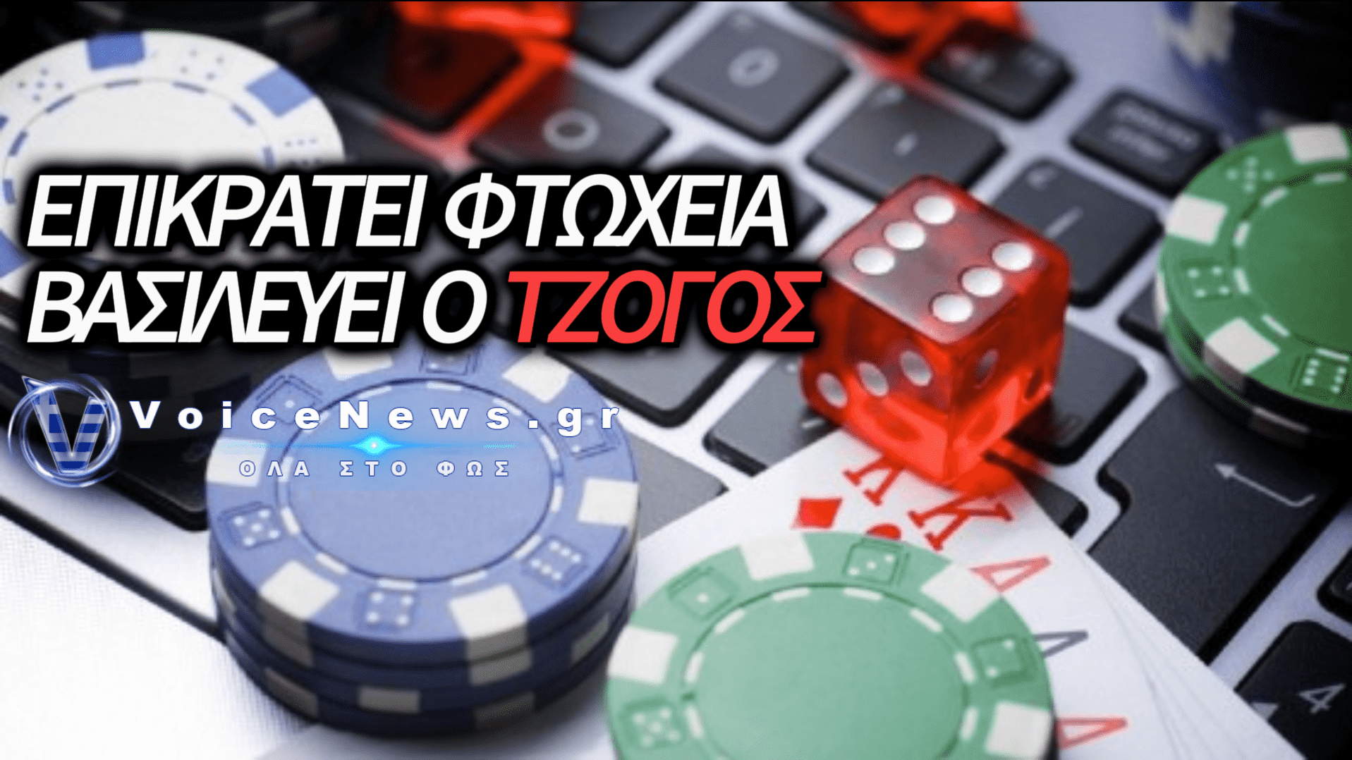ΜΑΥΡΗ ΤΡΥΠΑ 1,8 ΔΙΣ. ΕΥΡΩ: Η «ΕΠΙΔΗΜΙΑ» ΤΟΥ ΠΑΡΑΝΟΜΟΥ ΤΖΟΓΟΥ «ΓΟΝΑΤΙΖΕΙ» ΤΗΝ ΕΛΛΗΝΙΚΗ ΝΕΟΛΑΙΑ