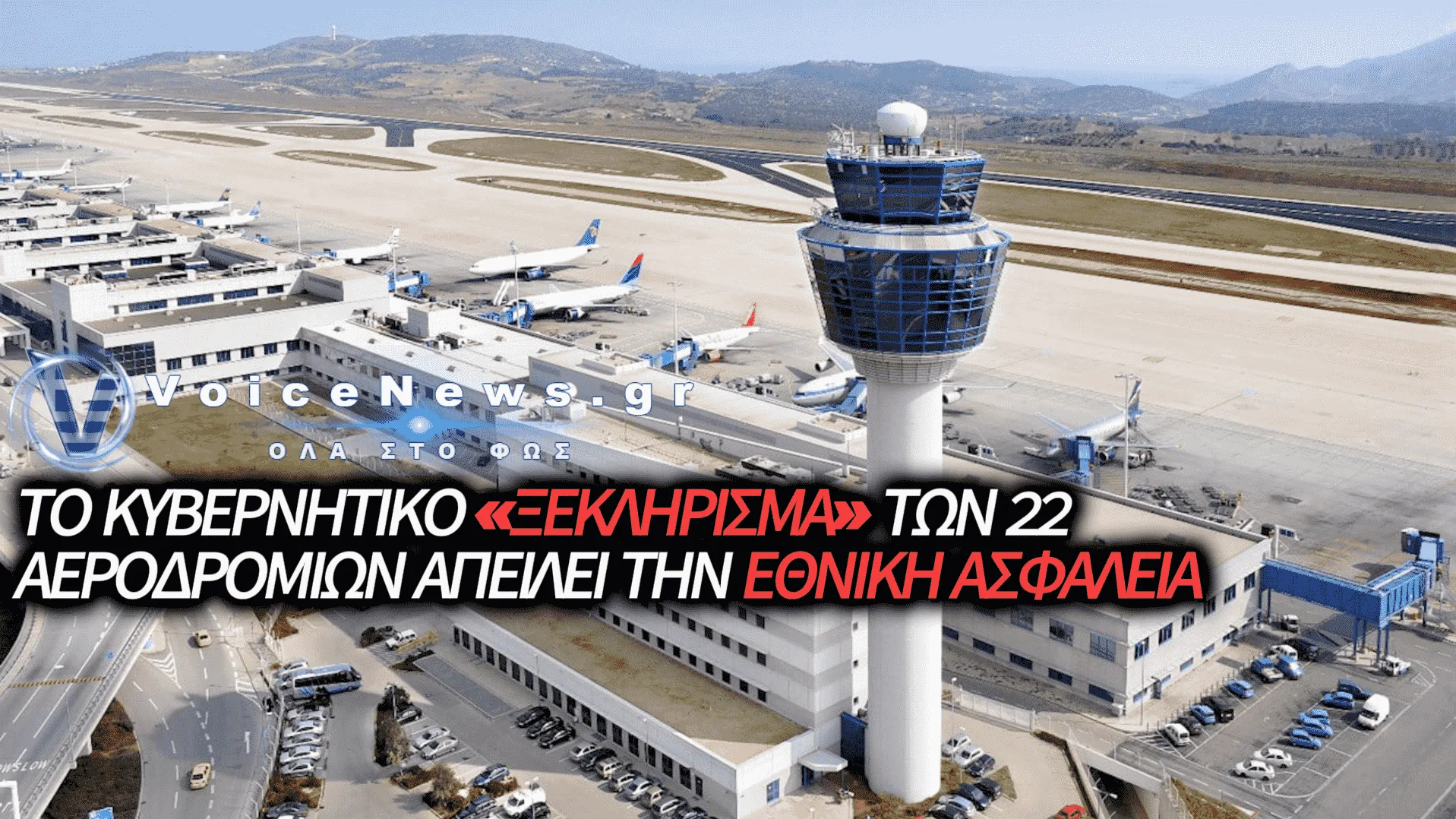 ΔΕΙΤΕ ΓΙΑΤΙ ΤΟ ΞΕΠΟΥΛΗΜΑ ΤΩΝ ΑΕΡΟΔΡΟΜΙΩΝ ΣΒΗΝΕΙ ΤΗΝ ΑΕΡΟΠΟΡΙΑ ΜΑΣ