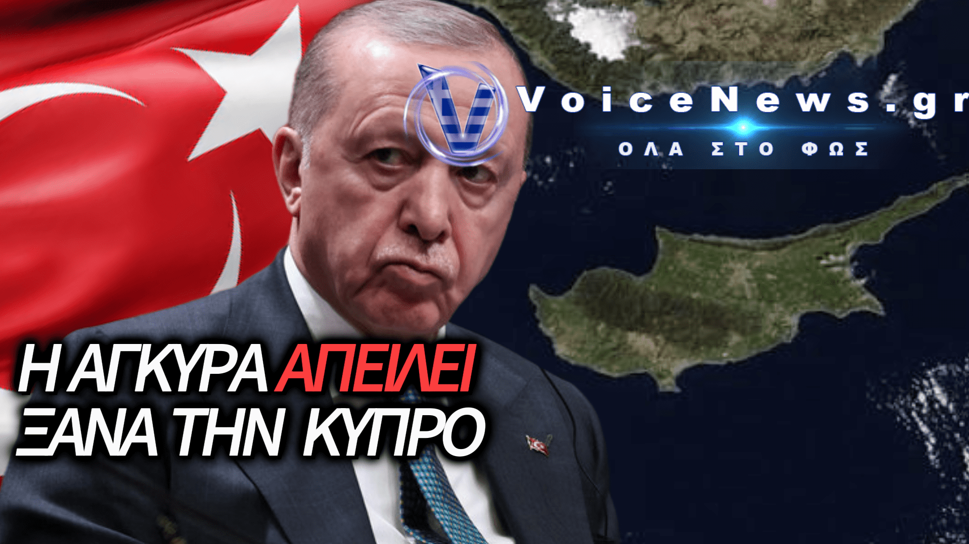 ΠΡΟΚΛΗΤΙΚΟ «ΤΕΛΕΣΙΓΡΑΦΟ» ΑΠΟ ΤΗΝ ΑΓΚΥΡΑ: Η ΤΟΥΡΚΙΑ ΑΠΕΙΛΕΙ ΕΥΘΕΩΣ ΜΕ ΝΕΑ ΕΠΕΜΒΑΣΗ ΣΤΗΝ ΚΥΠΡΟ