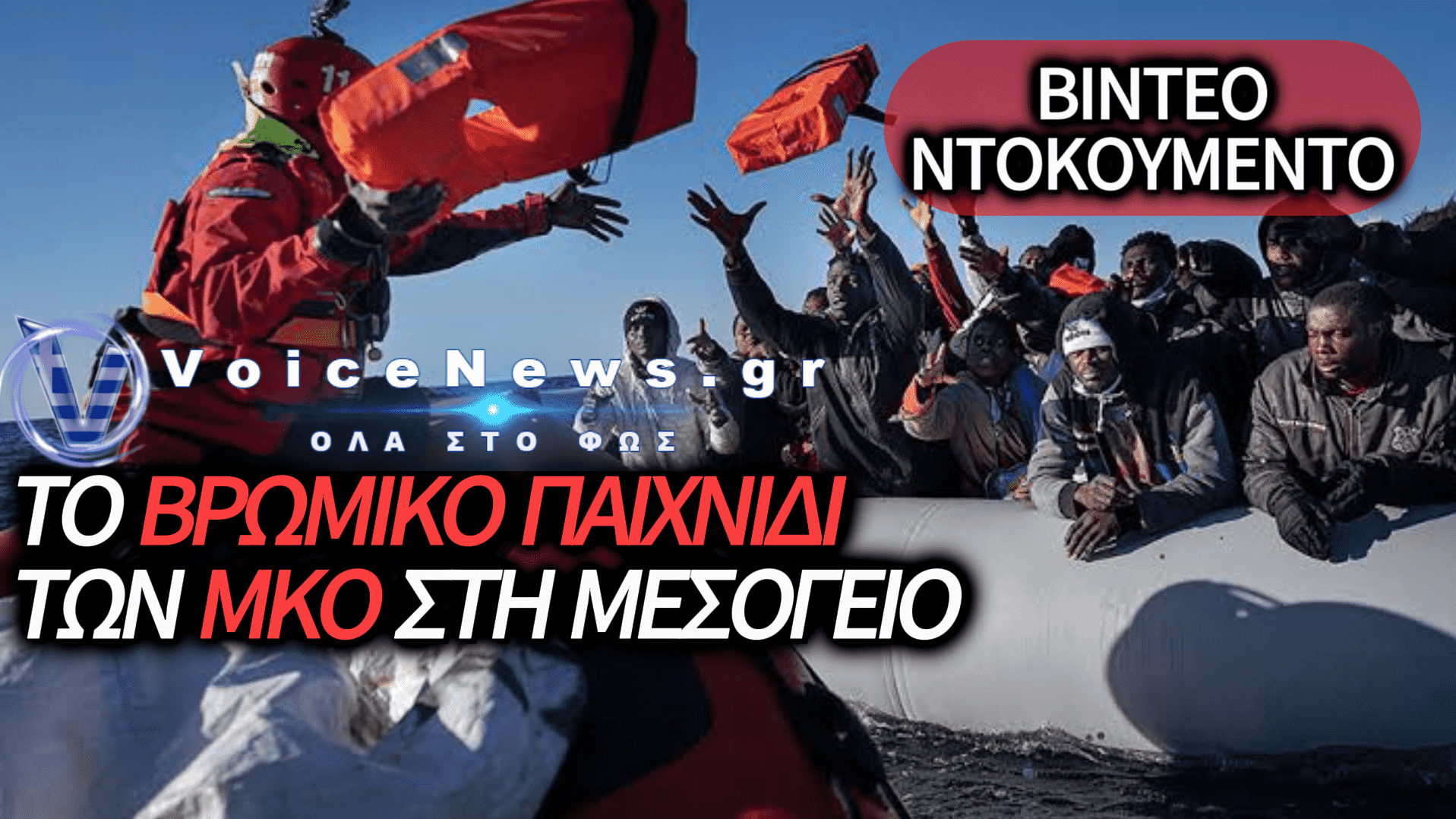 ΤΟ «ΚΑΡΤΕΛ» ΤΗΣ ΜΕΣΟΓΕΙΟΥ: ΜΚΟ ΚΑΙ ΔΙΑΚΙΝΗΤΕΣ ΧΕΡΙ-ΧΕΡΙ ΣΤΟ ΕΜΠΟΡΙΟ ΜΕΤΑΝΑΣΤΩΝ – ΔΕΙΤΕ ΒΙΝΤΕΟ