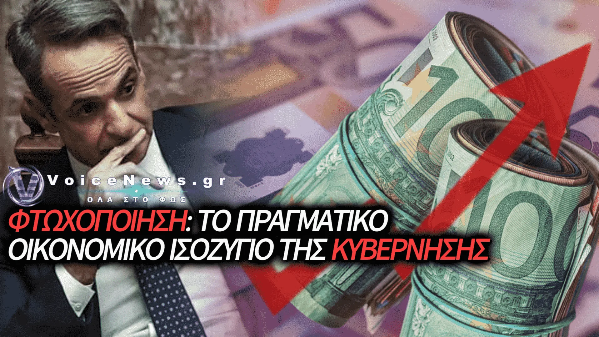 ΤΟ «ΟΙΚΟΝΟΜΙΚΟ ΘΑΥΜΑ» ΤΟΥ ΜΗΤΣΟΤΑΚΗ ΕΙΝΑΙ ΜΙΑ ΑΠΑΤΗ: Η ΕΛΛΑΔΑ ΤΗΣ ΑΚΡΙΒΕΙΑΣ ΚΑΙ ΤΗΣ ΦΤΩΧΕΙΑΣ