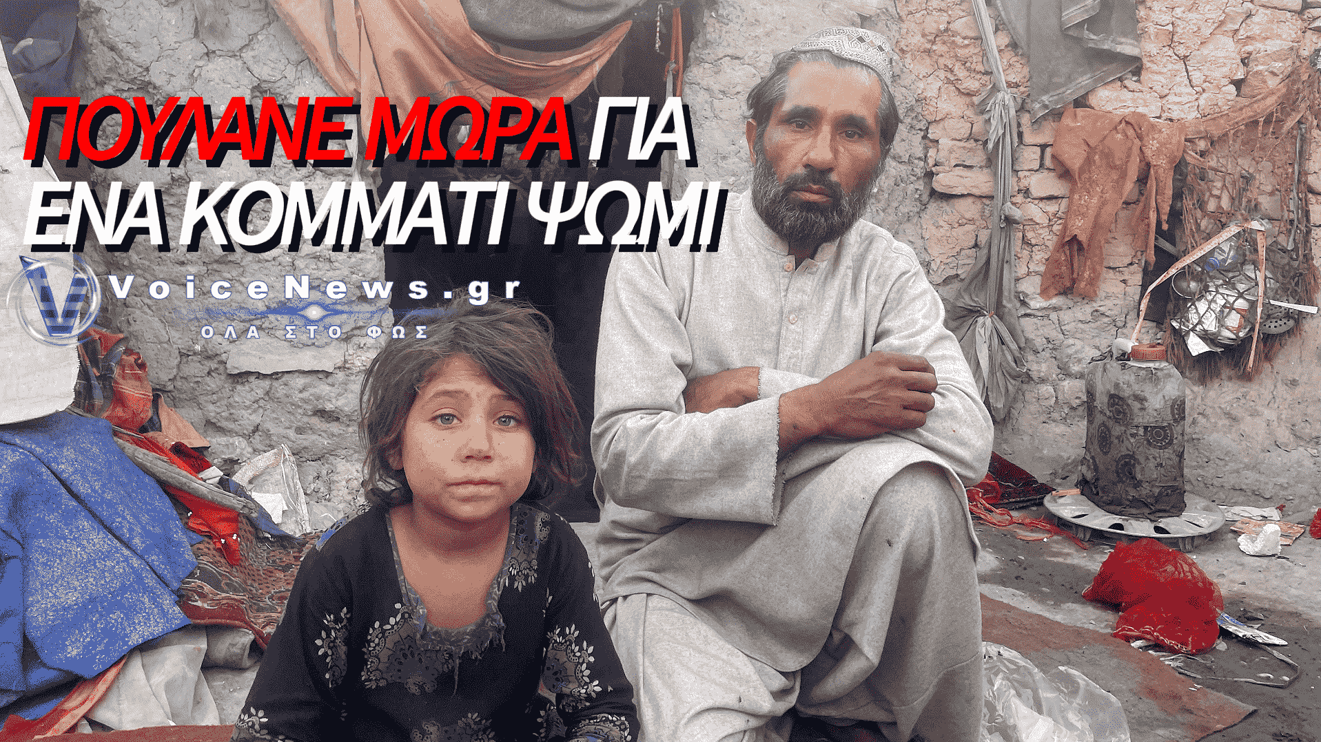 ΚΟΡΙΤΣΙΑ – ΕΜΠΟΡΕΥΜΑ ΣΤΟ ΑΦΓΑΝΙΣΤΑΝ: ΠΟΥΛΑΝΕ ΜΩΡΑ ΚΑΙ ΑΝΗΛΙΚΕΣ ΝΥΦΕΣ ΓΙΑ ΝΑ ΞΕΧΡΕΩΣΟΥΝ!