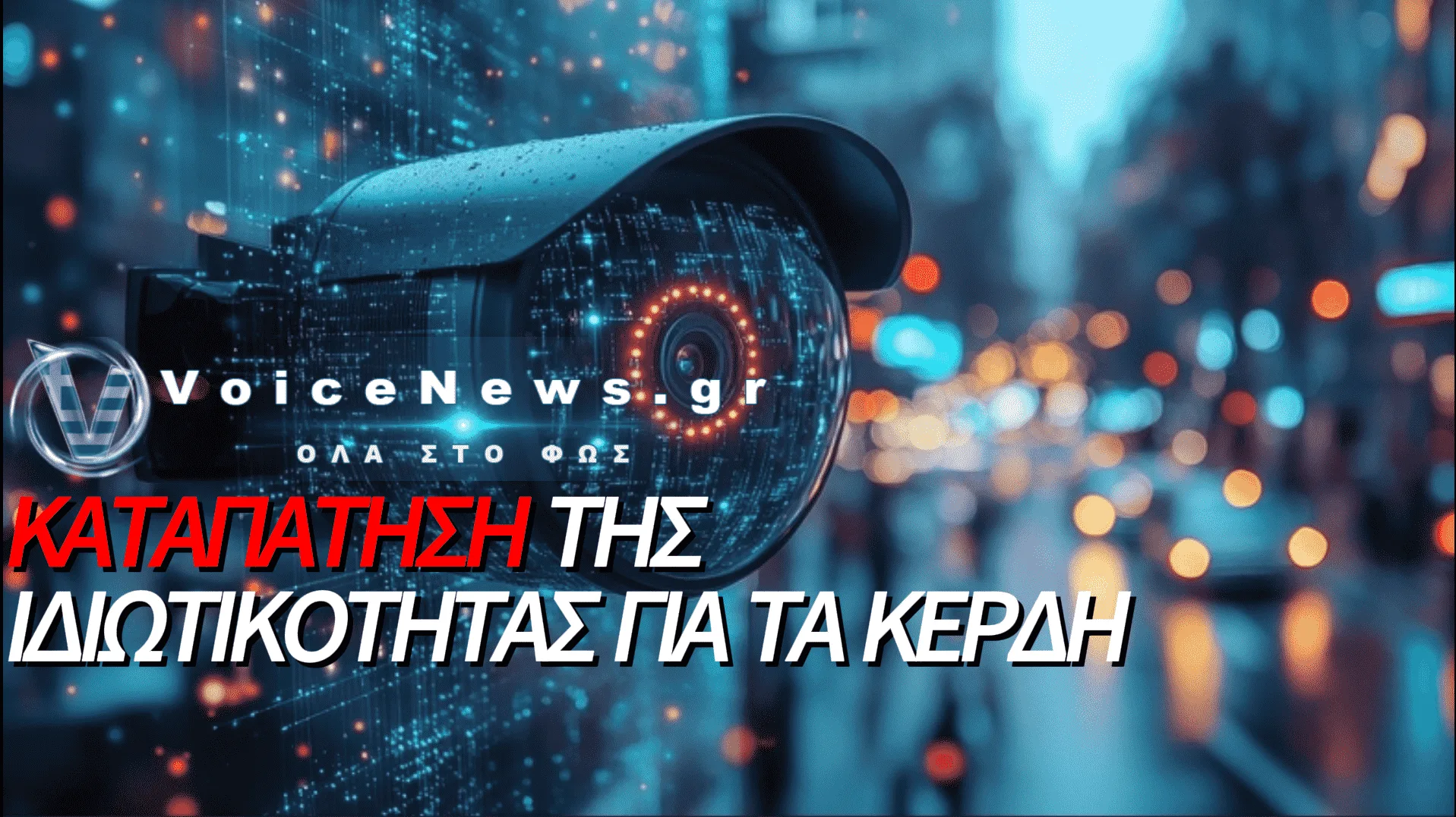 ΨΗΦΙΑΚΟ ΦΑΚΕΛΩΜΑ ΚΑΙ ΒΙΟΜΕΤΡΙΚΗ ΤΡΟΜΟΚΡΑΤΙΑ: ΚΑΜΕΡΕΣ ΤΕΧΝΗΤΗΣ ΝΟΗΜΟΣΥΝΗΣ ΣΑΡΩΝΟΥΝ ΤΟΥΣ ΠΕΛΑΤΕΣ ΣΤΑ ΣΟΥΠΕΡ ΜΑΡΚΕΤ!