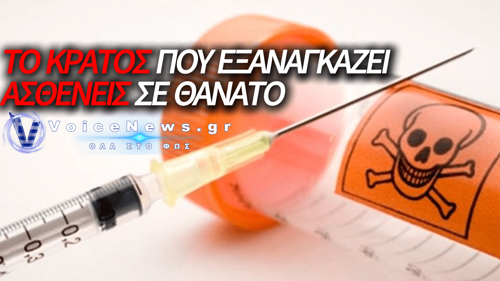 ΕΥΘΑΝΑΣΙΑ ΜΕ ΤΟ ΖΟΡΙ ΚΑΙ ΣΥΣΤΗΜΑΤΙΚΗ ΕΞΟΝΤΩΣΗ: ΤΟ ΚΡΑΤΟΣ ΤΡΟΜΟΚΡΑΤΕΙ ΚΑΙ ΟΔΗΓΕΙ ΣΤΟ ΘΑΝΑΤΟ ΑΝΑΠΗΡΟΥΣ ΠΟΛΙΤΕΣ